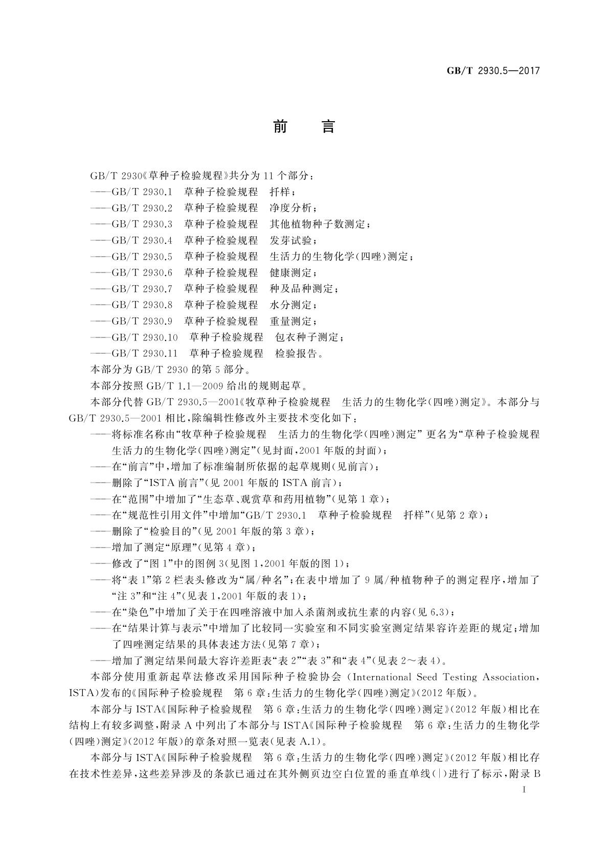 GB/T 2930.5-2017 草种子检验规程　生活力的生物化学(四唑)测定
