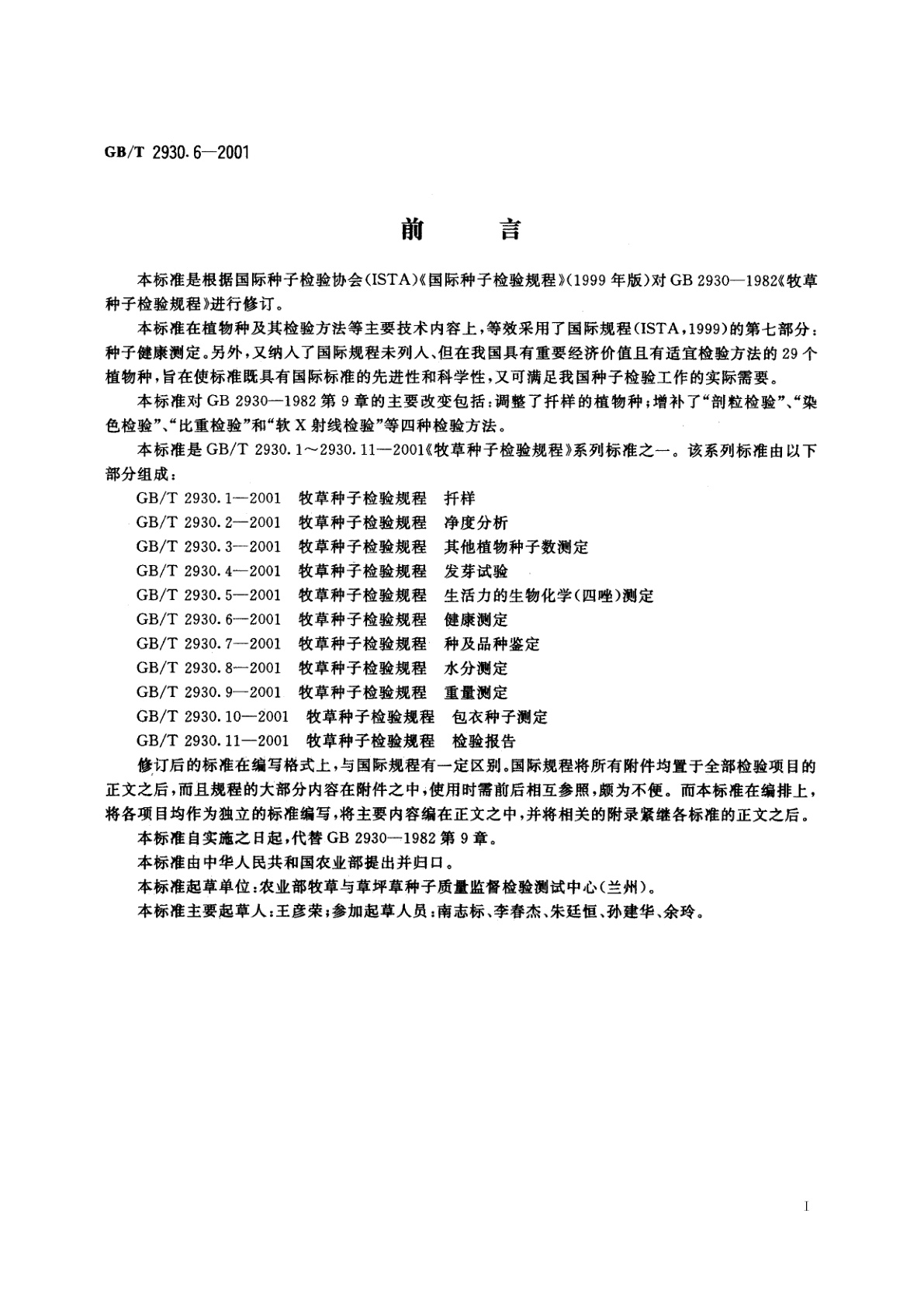 GB/T 2930.6-2001 牧草种子检验规程　健康测定