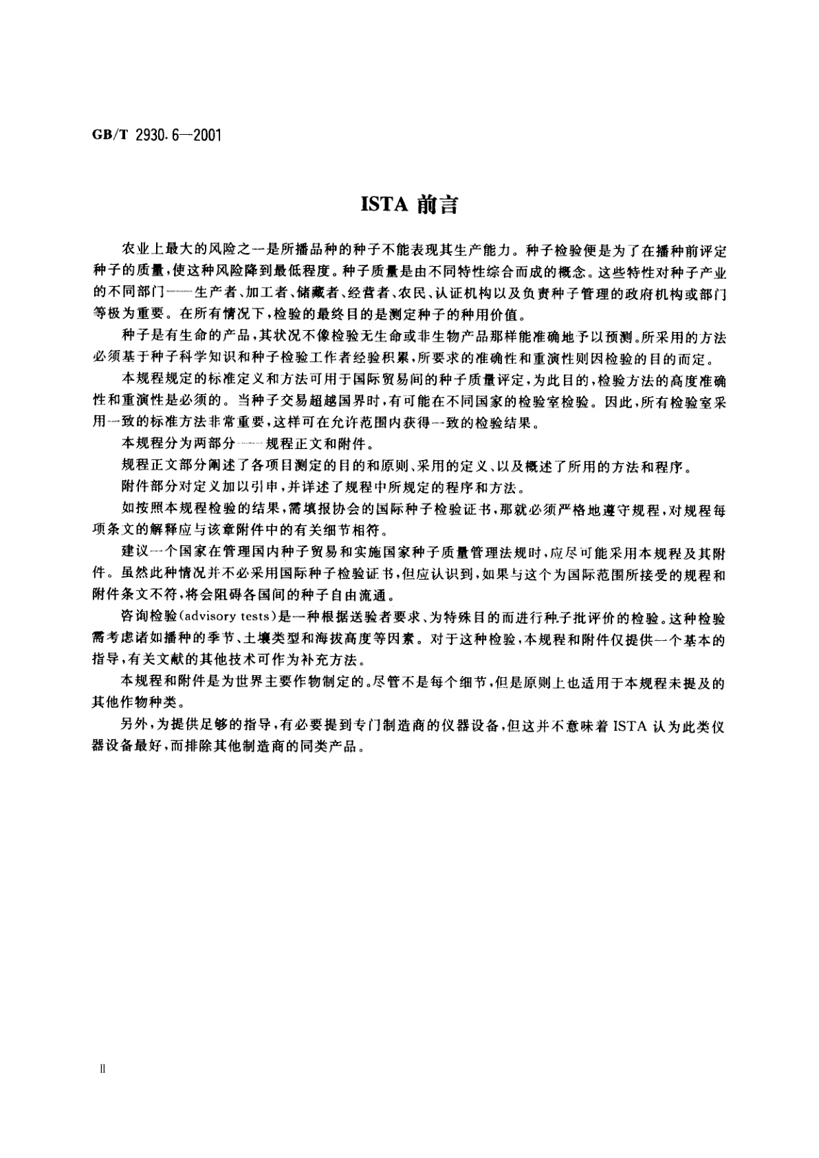 GB/T 2930.6-2001 牧草种子检验规程　健康测定