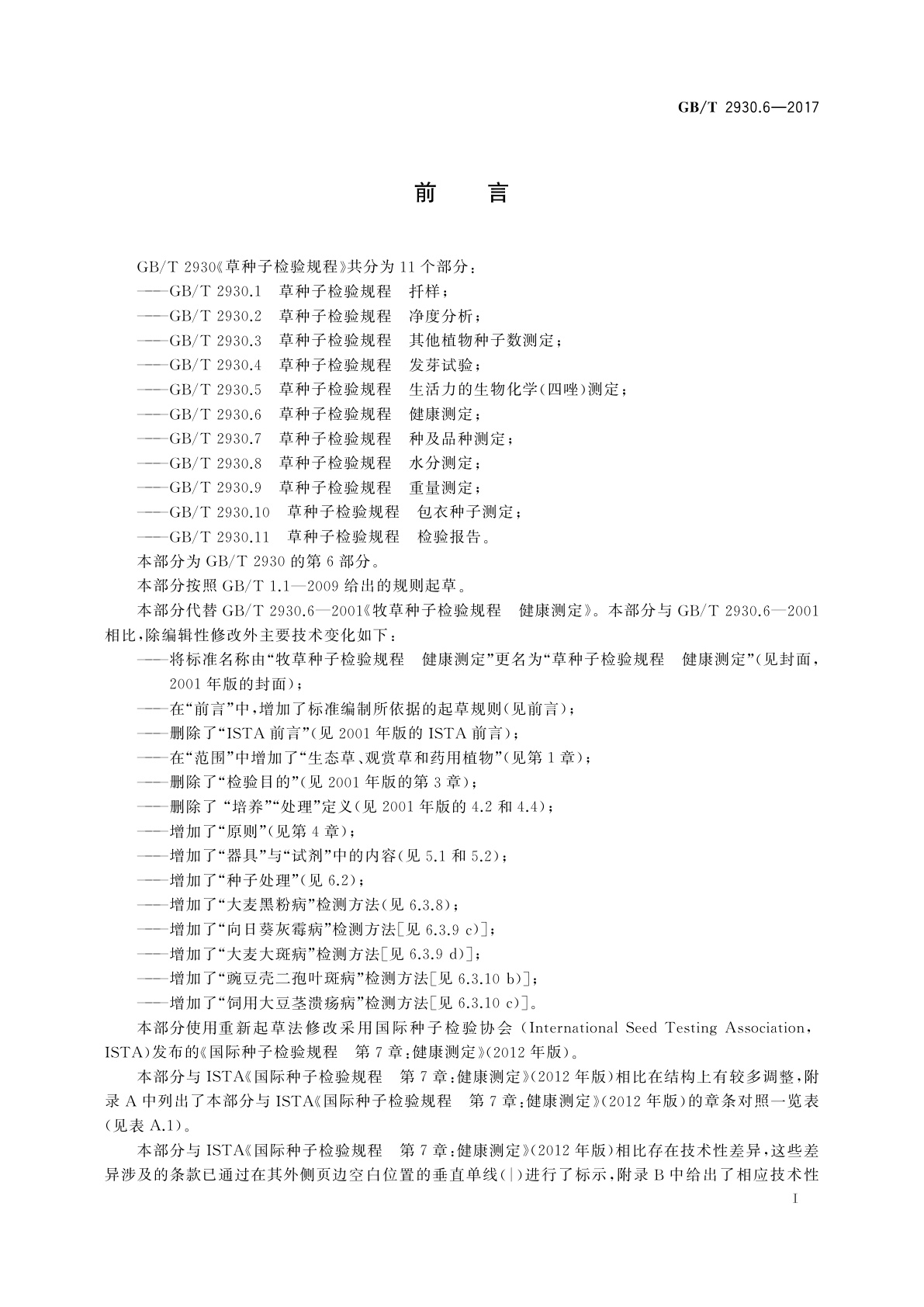 GB/T 2930.6-2017 草种子检验规程　健康测定