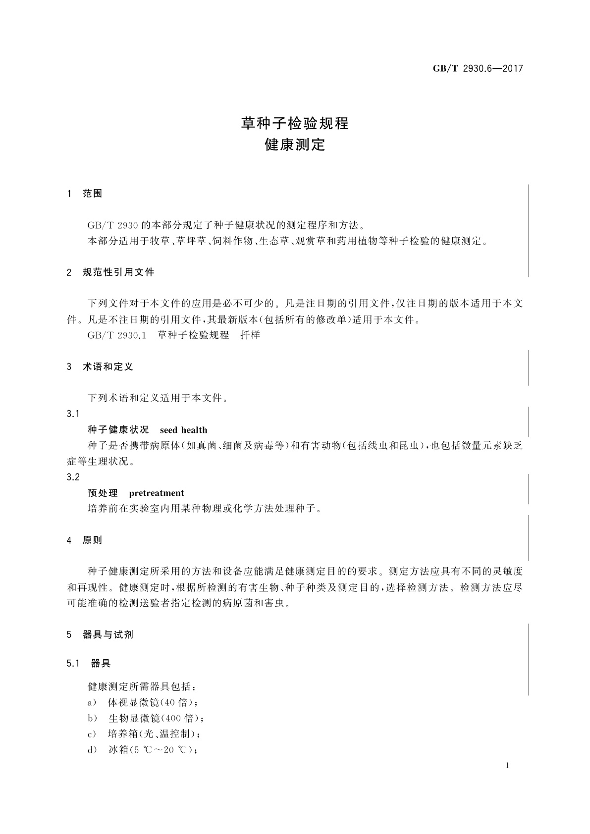 GB/T 2930.6-2017 草种子检验规程　健康测定