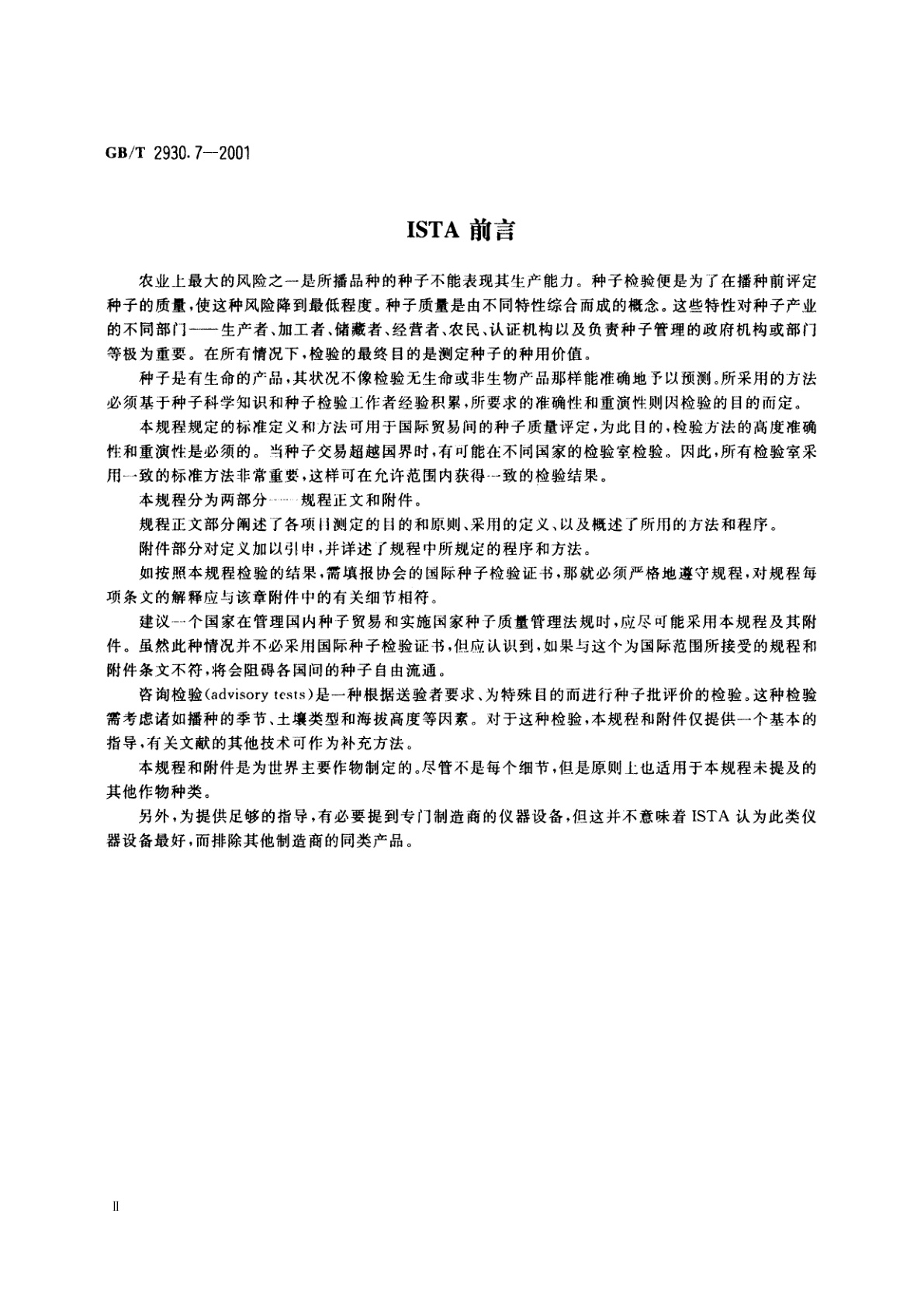 GB/T 2930.7-2001 牧草种子检验规程　种及品种鉴定