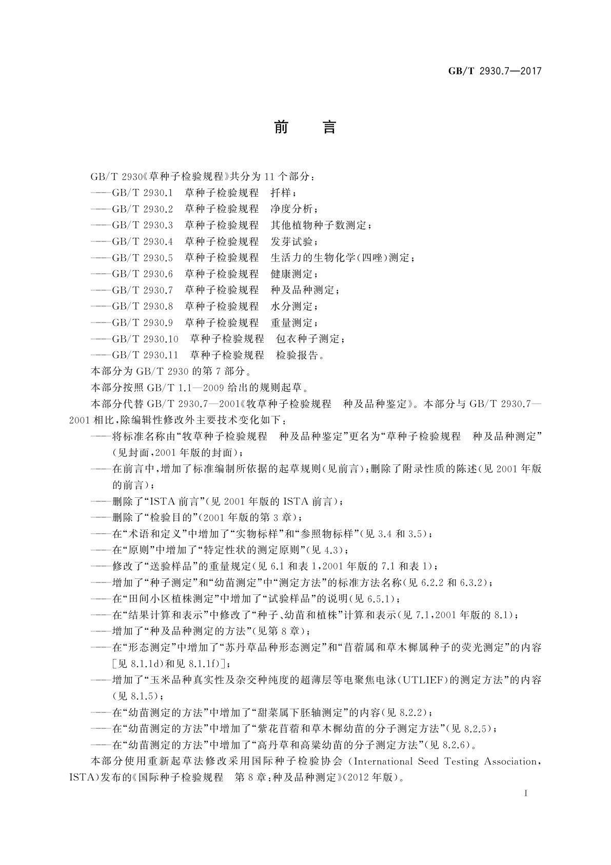 GB/T 2930.7-2017 草种子检验规程　种及品种测定