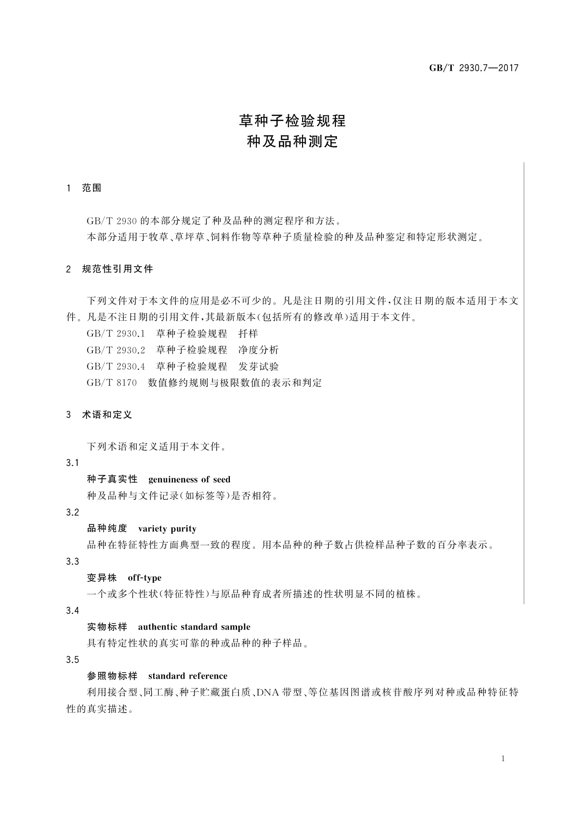 GB/T 2930.7-2017 草种子检验规程　种及品种测定