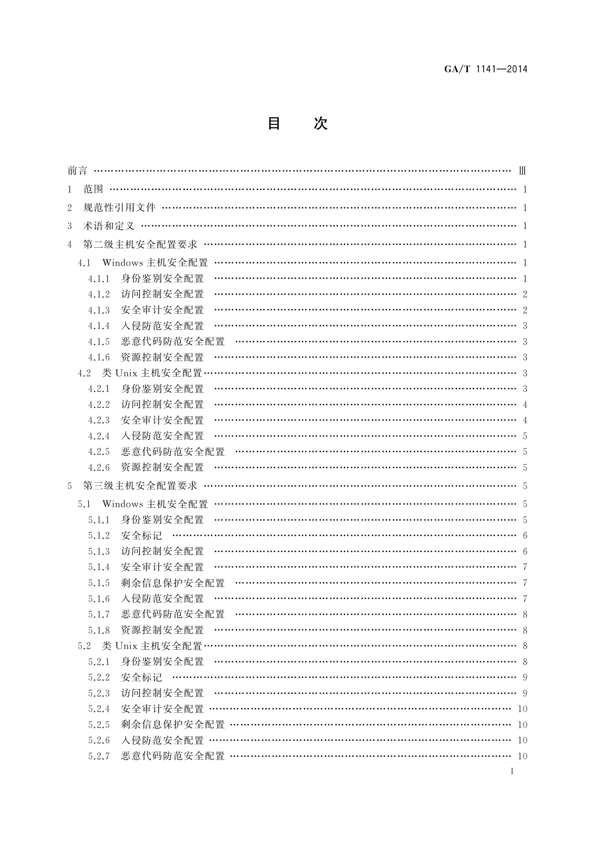 GA/T 1141-2014 信息安全技术　主机安全等级保护配置要求