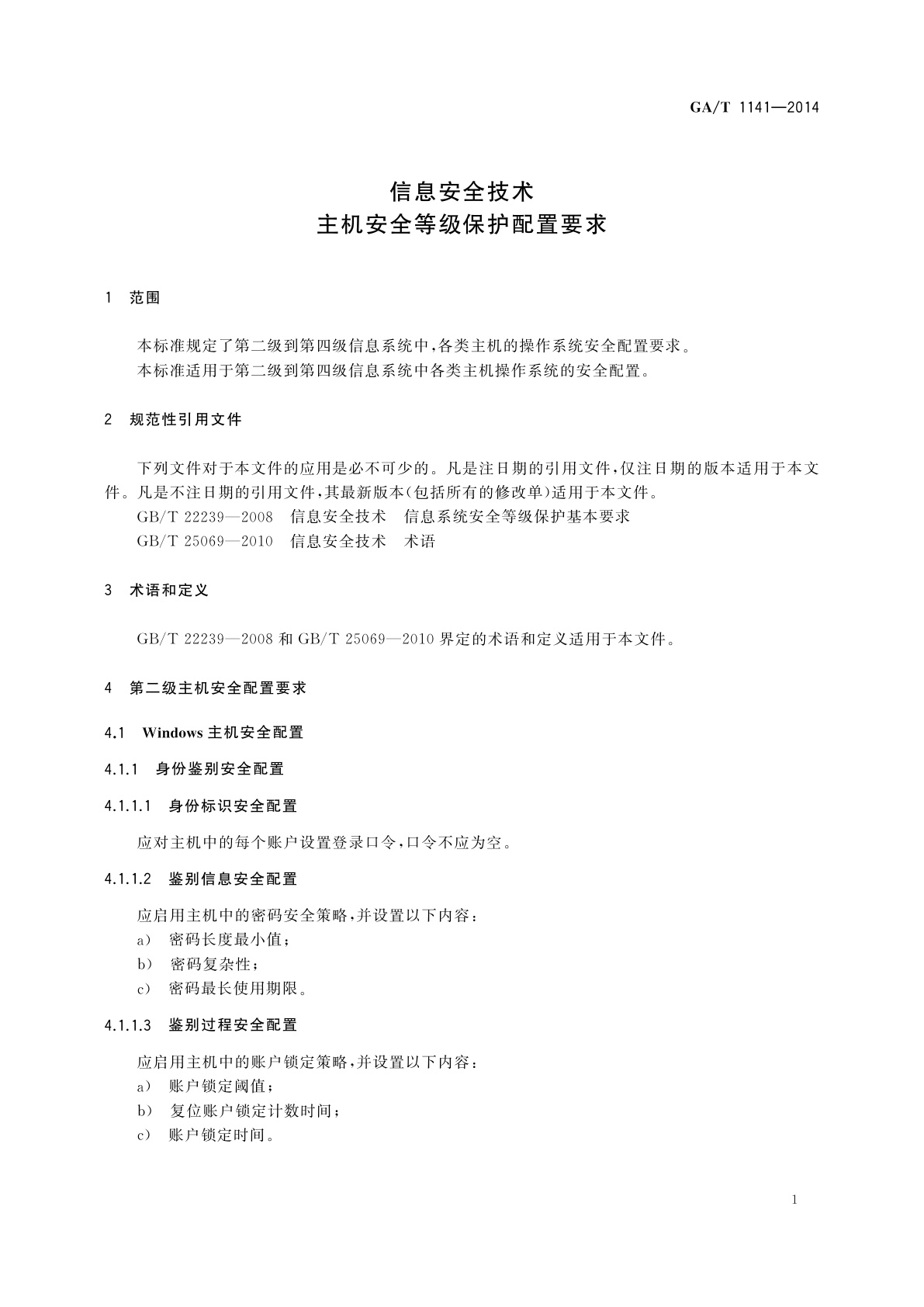 GA/T 1141-2014 信息安全技术　主机安全等级保护配置要求
