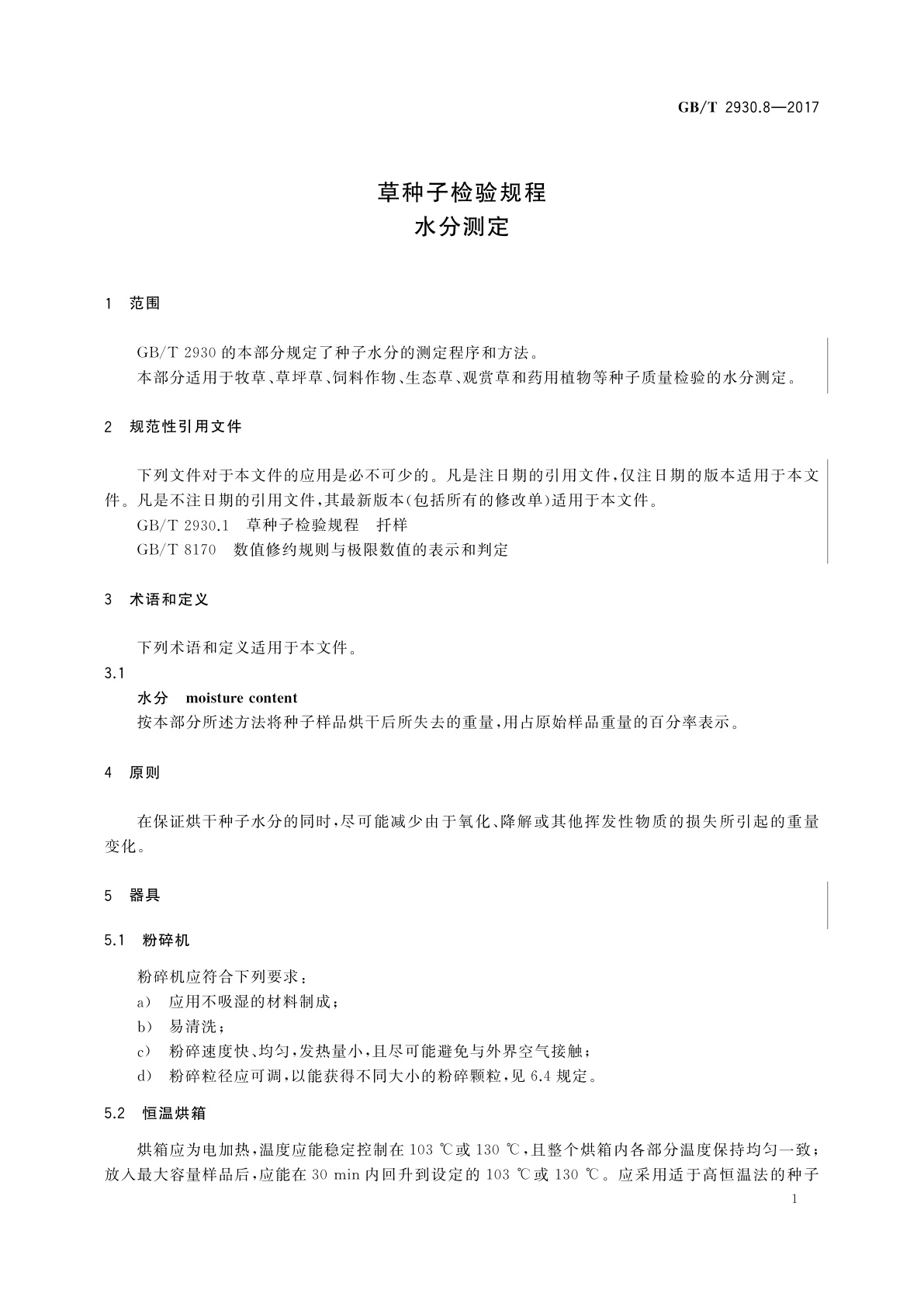 GB/T 2930.8-2017 草种子检验规程　水分测定