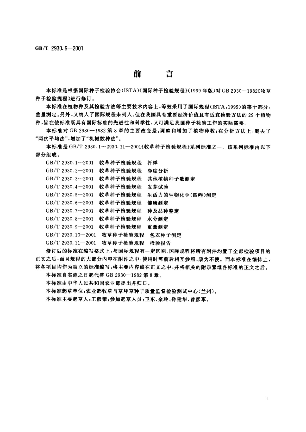 GB/T 2930.9-2001 牧草种子检验规程　重量测定