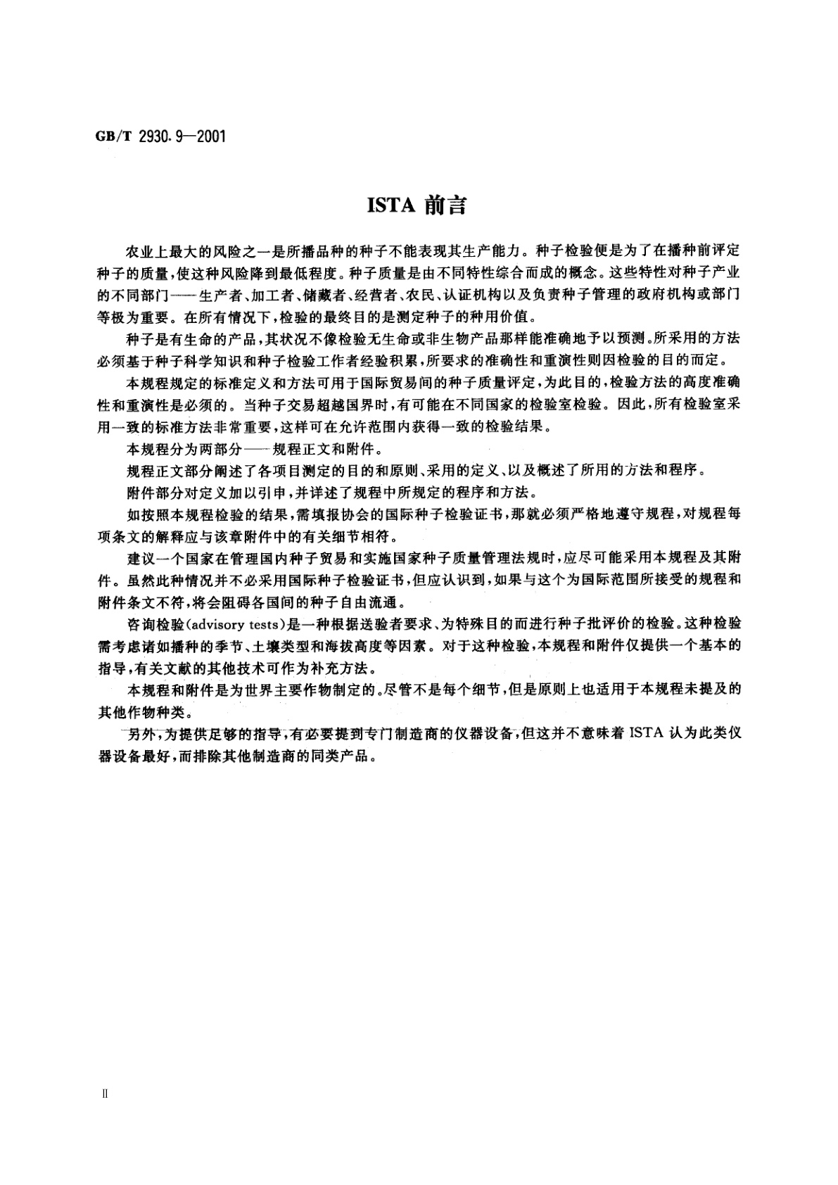 GB/T 2930.9-2001 牧草种子检验规程　重量测定