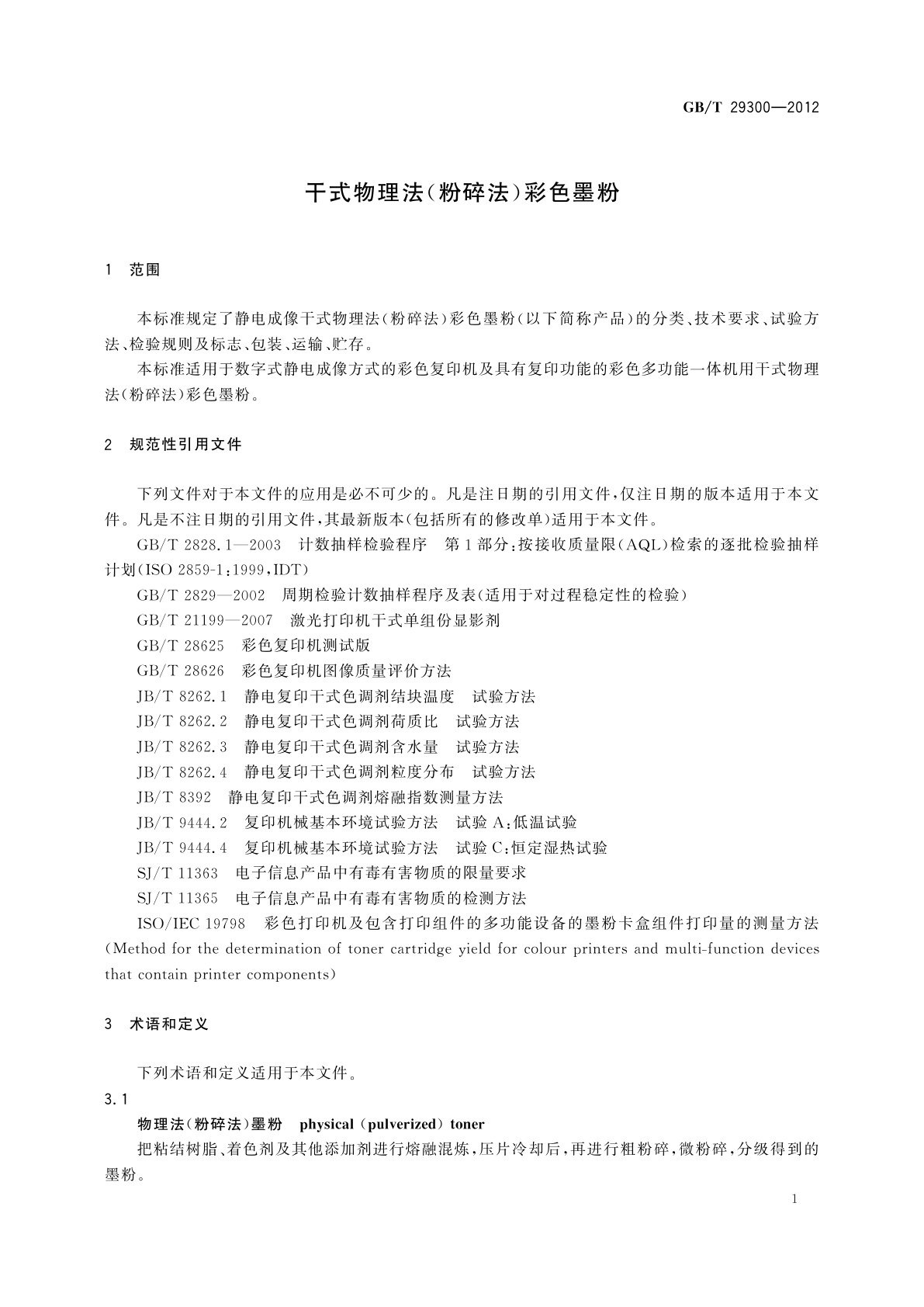 GB/T 29300-2012 干式物理法(粉碎法)彩色墨粉