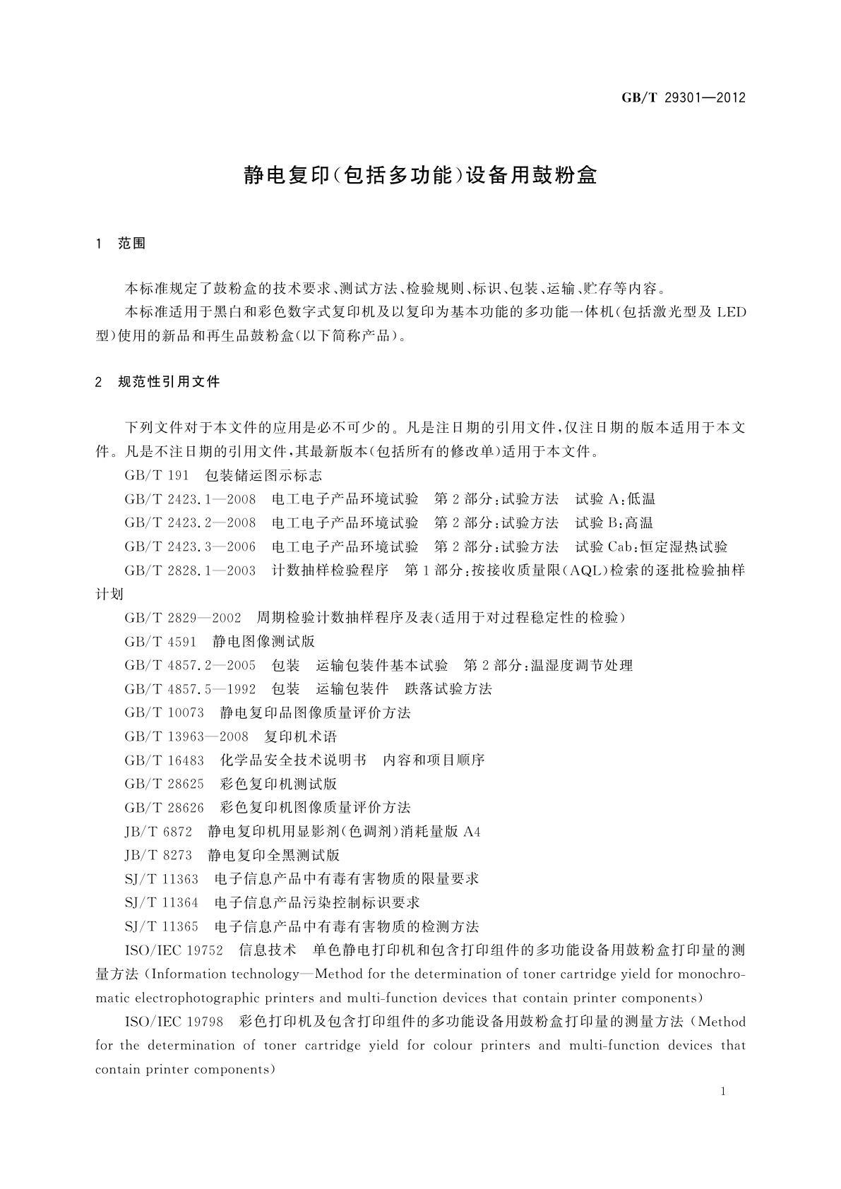 GB/T 29301-2012 静电复印(包括多功能)设备用鼓粉盒