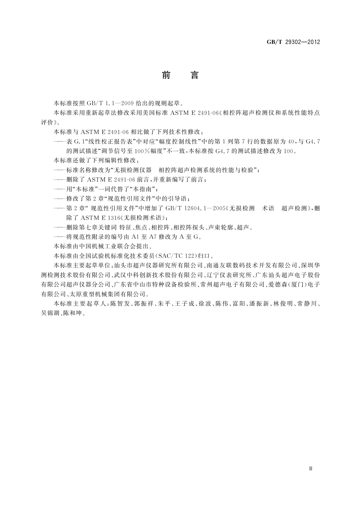 GB/T 29302-2012 无损检测仪器　相控阵超声检测系统的性能与检验