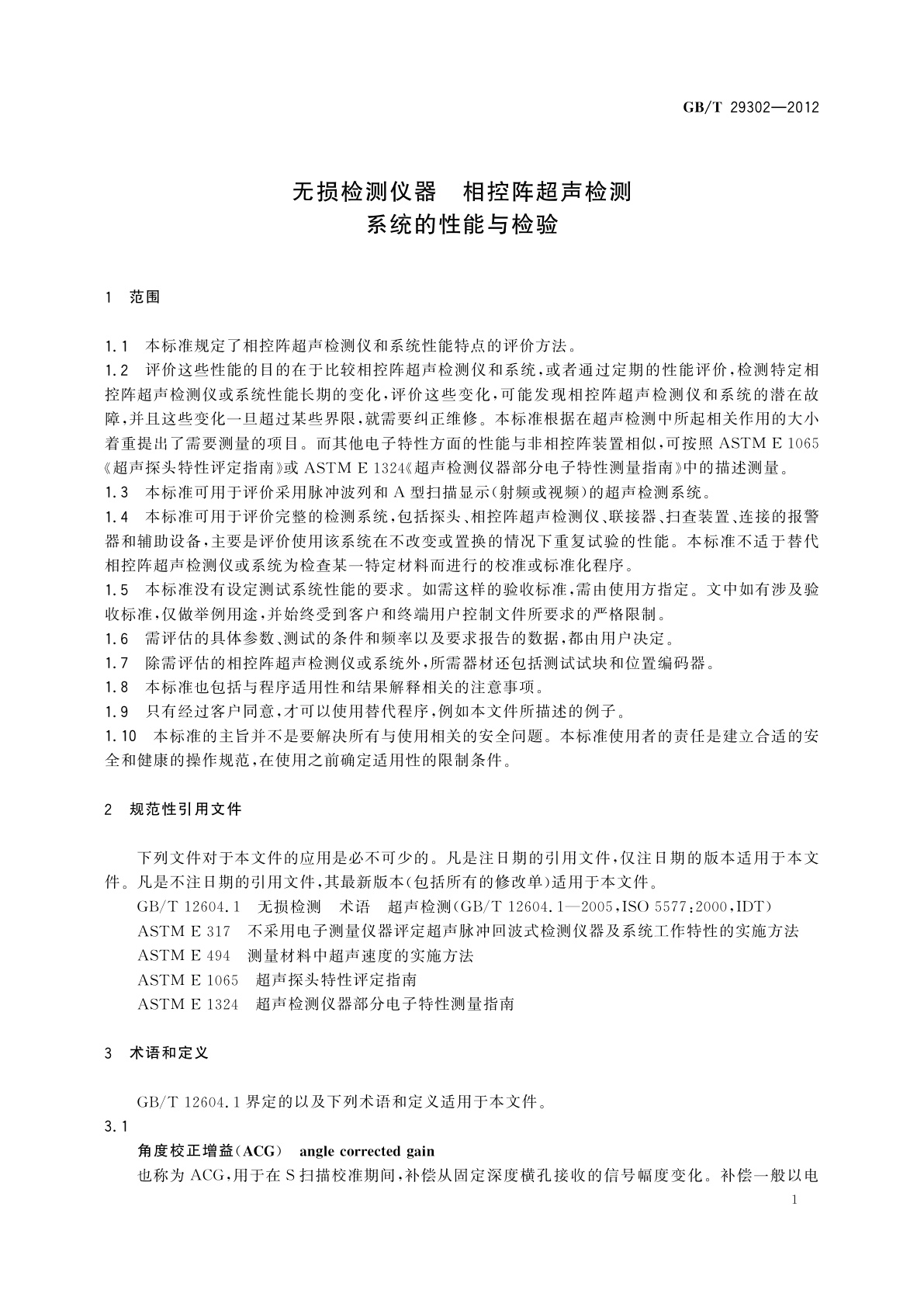 GB/T 29302-2012 无损检测仪器　相控阵超声检测系统的性能与检验