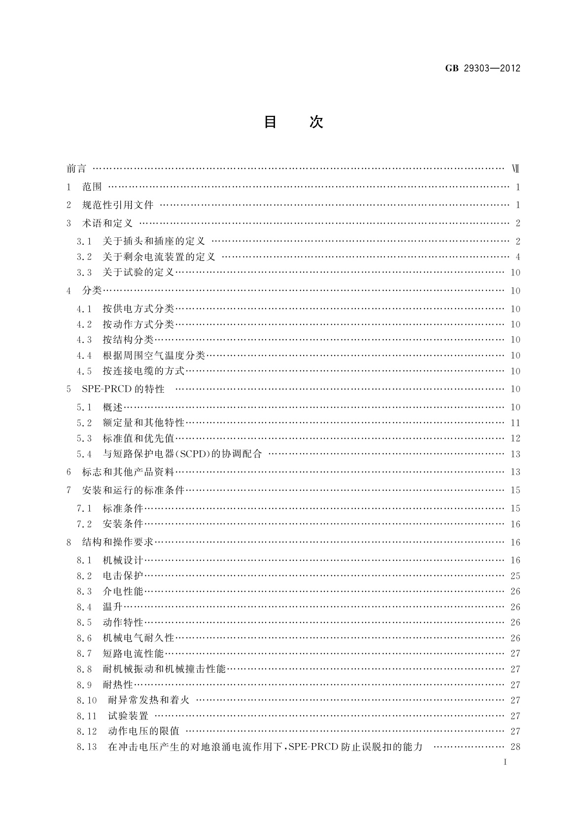 GB/T 29303-2012 用于Ⅰ类和电池供电车辆的可开闭保护接地移动式剩余电流装置(SPE-PRCD)