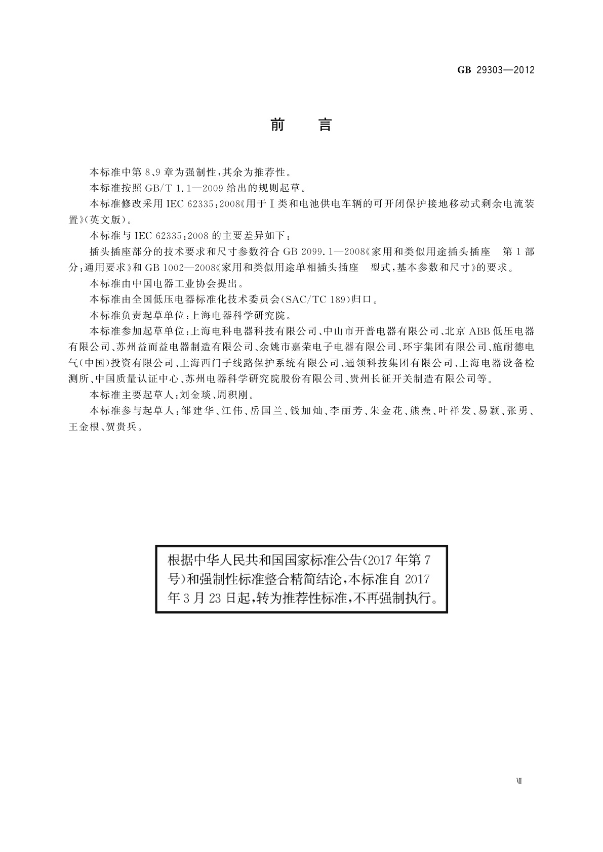 GB/T 29303-2012 用于Ⅰ类和电池供电车辆的可开闭保护接地移动式剩余电流装置(SPE-PRCD)