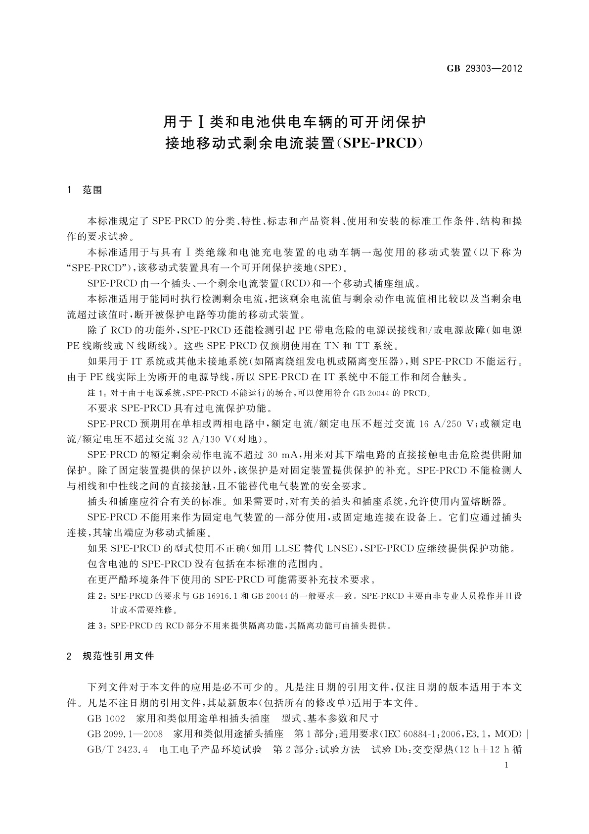 GB/T 29303-2012 用于Ⅰ类和电池供电车辆的可开闭保护接地移动式剩余电流装置(SPE-PRCD)