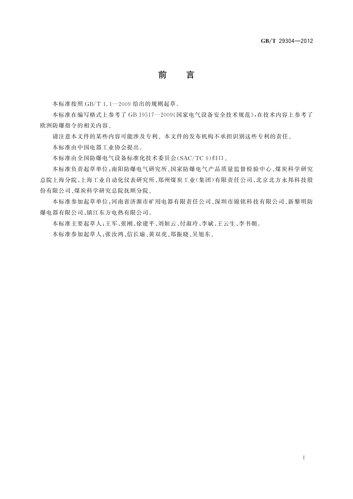 GB/T 29304-2012 爆炸危险场所防爆安全导则