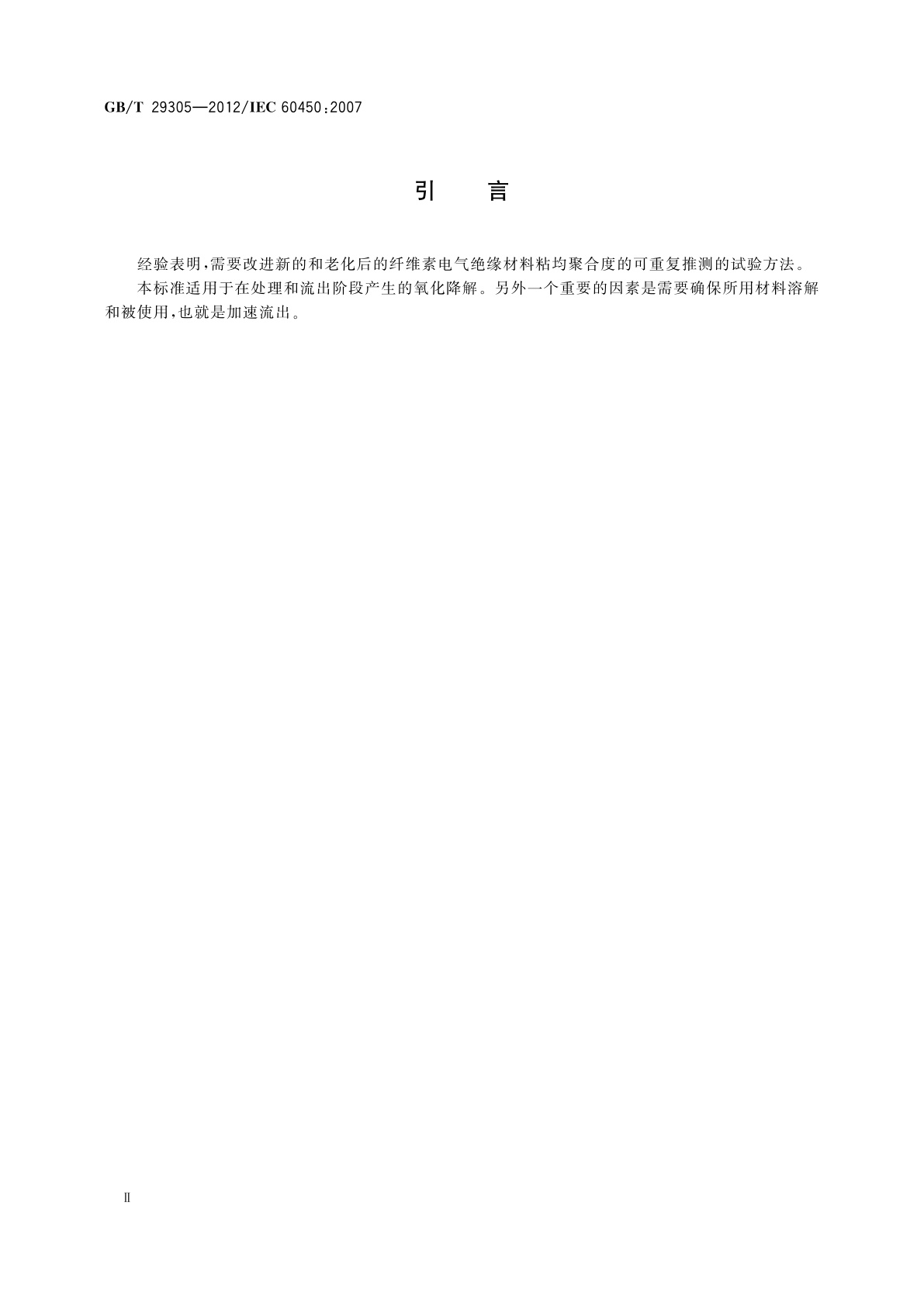 GB/T 29305-2012 新的和老化后的纤维素电气绝缘材料粘均聚合度的测量