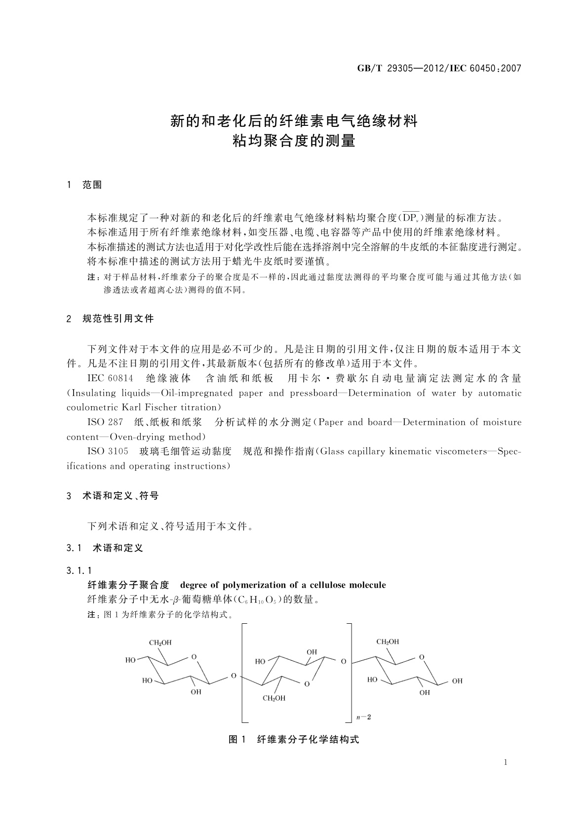 GB/T 29305-2012 新的和老化后的纤维素电气绝缘材料粘均聚合度的测量