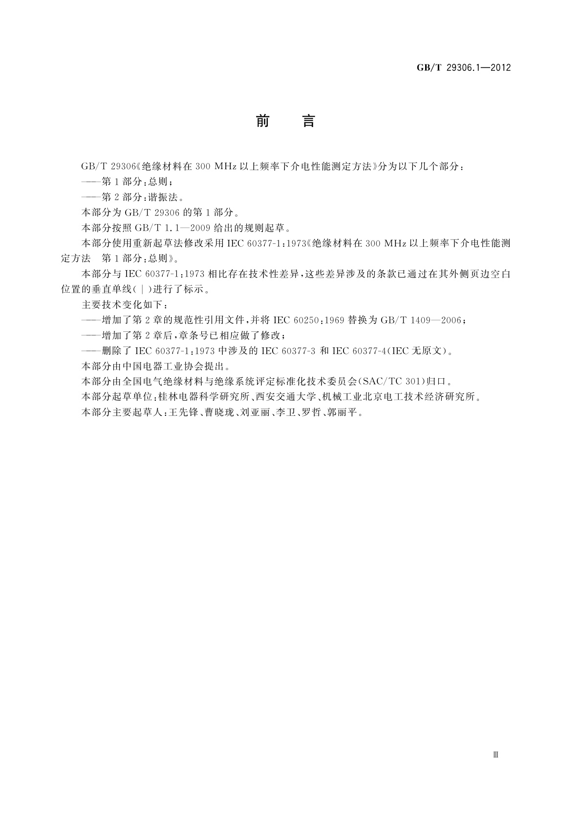 GB/T 29306.1-2012 绝缘材料在300 MHz以上频率下介电性能测定方法　第1部分：总则