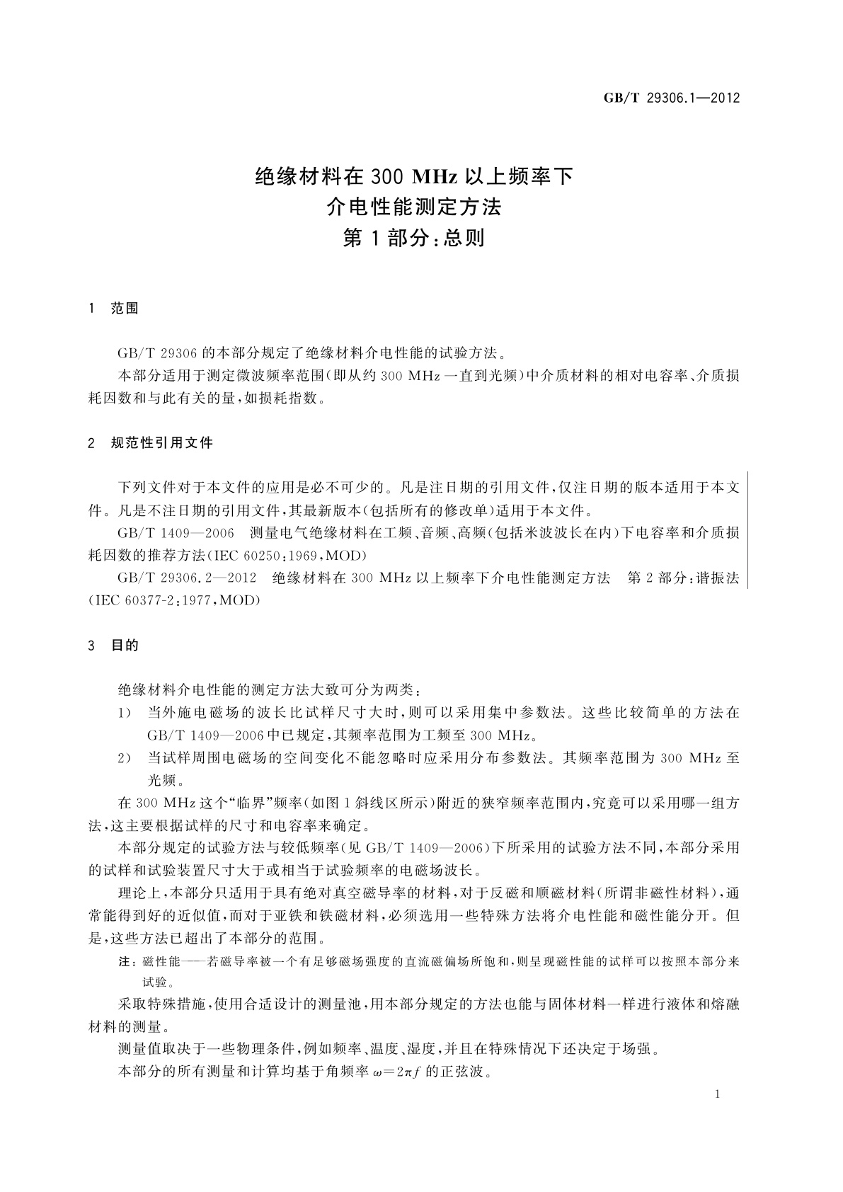GB/T 29306.1-2012 绝缘材料在300 MHz以上频率下介电性能测定方法　第1部分：总则