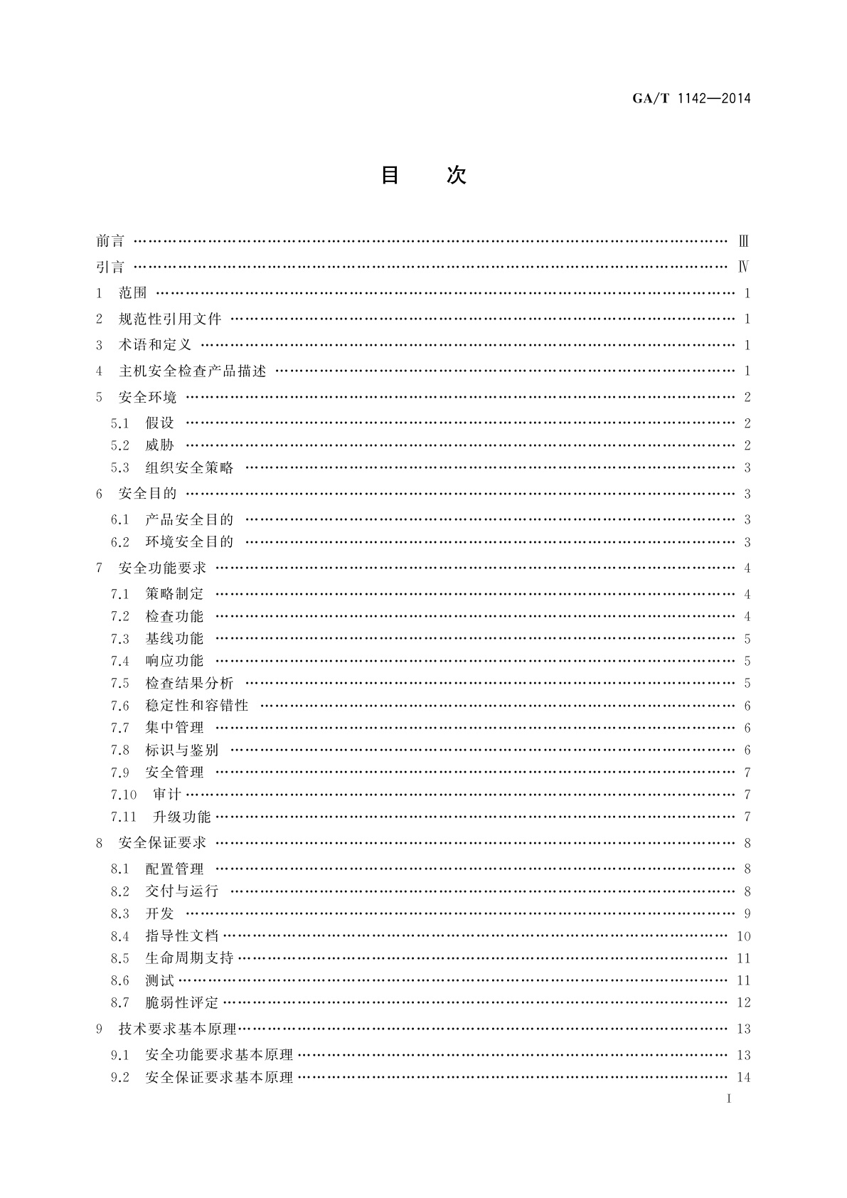GA/T 1142-2014 信息安全技术　主机安全检查产品安全技术要求