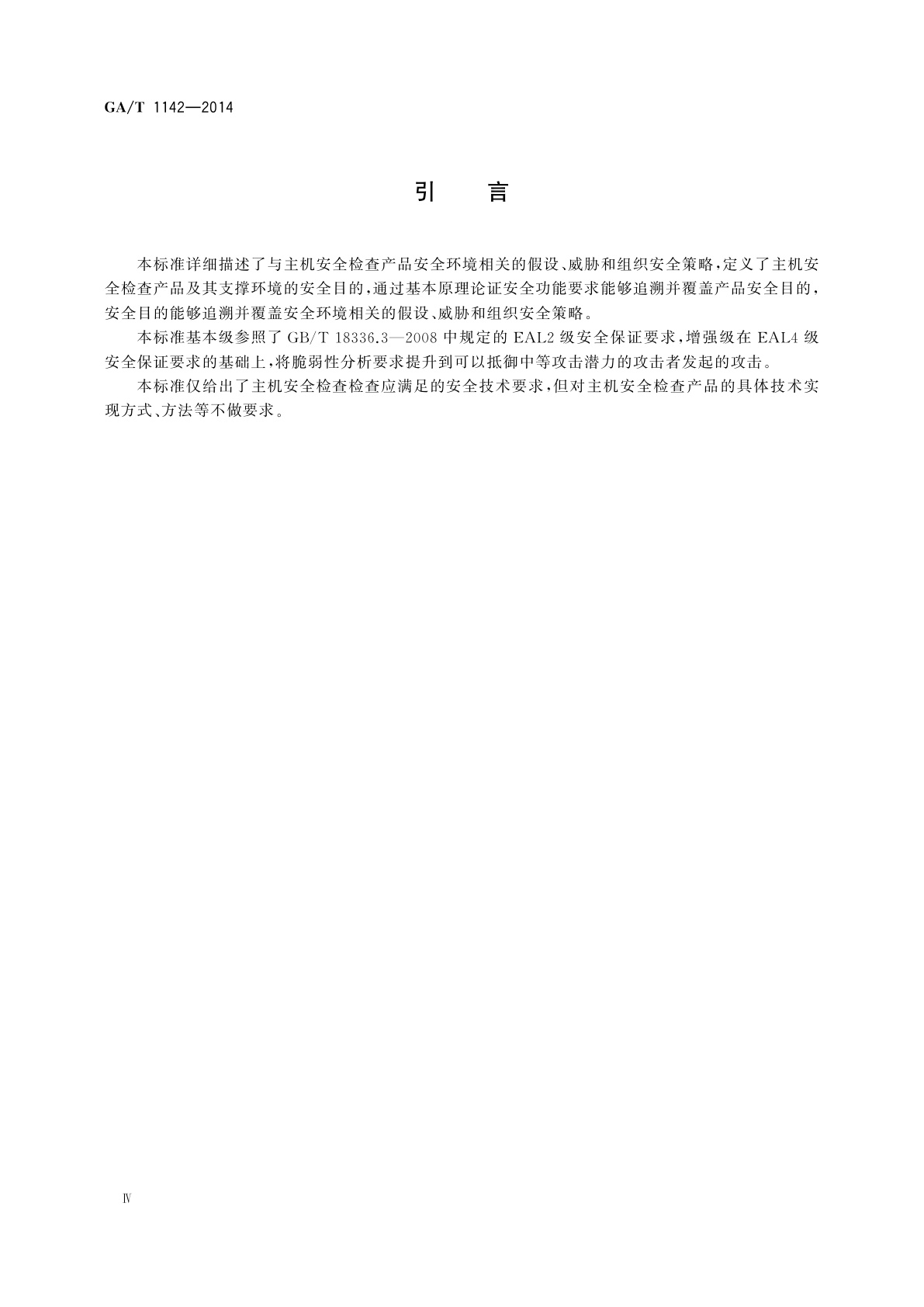 GA/T 1142-2014 信息安全技术　主机安全检查产品安全技术要求