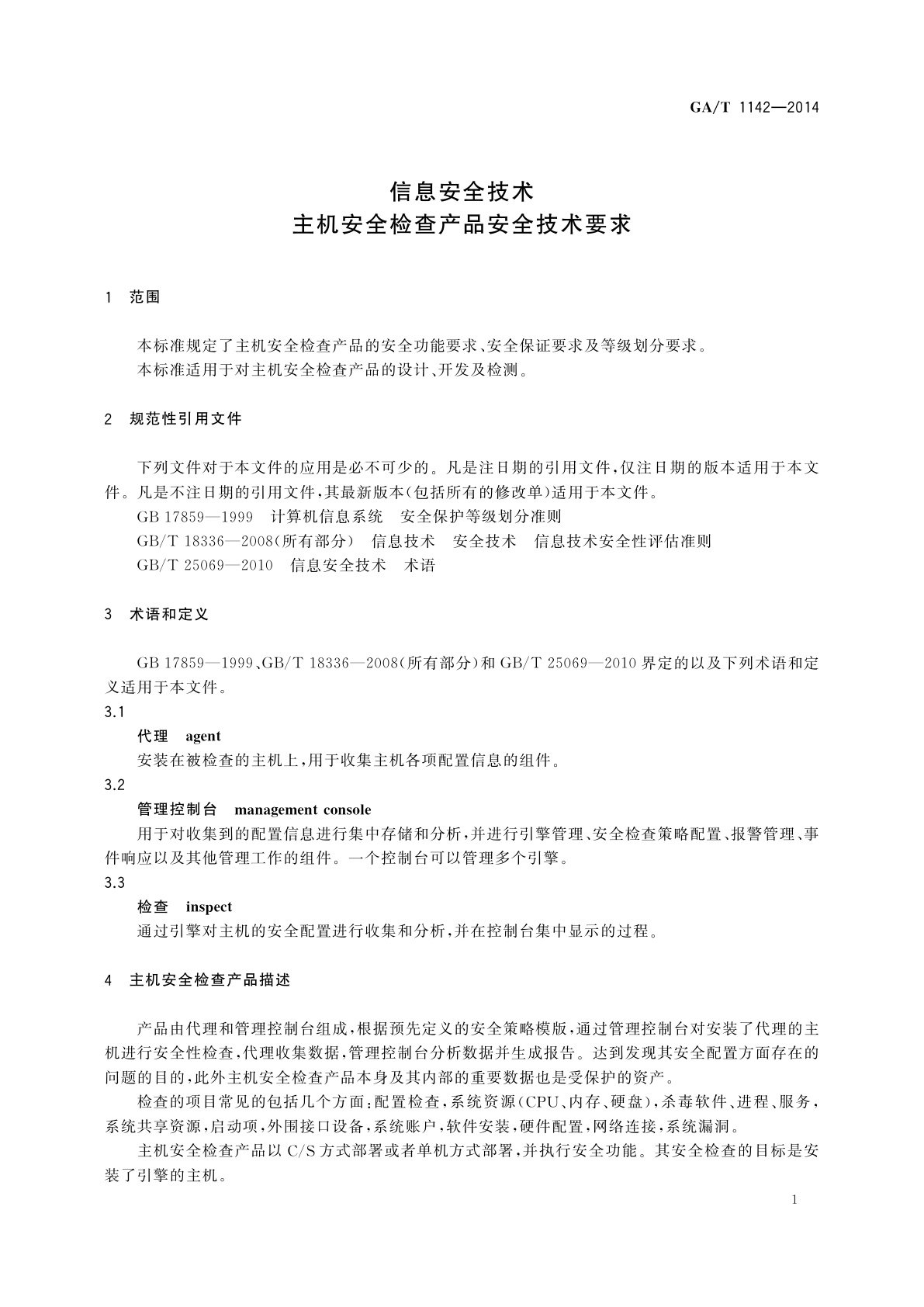 GA/T 1142-2014 信息安全技术　主机安全检查产品安全技术要求