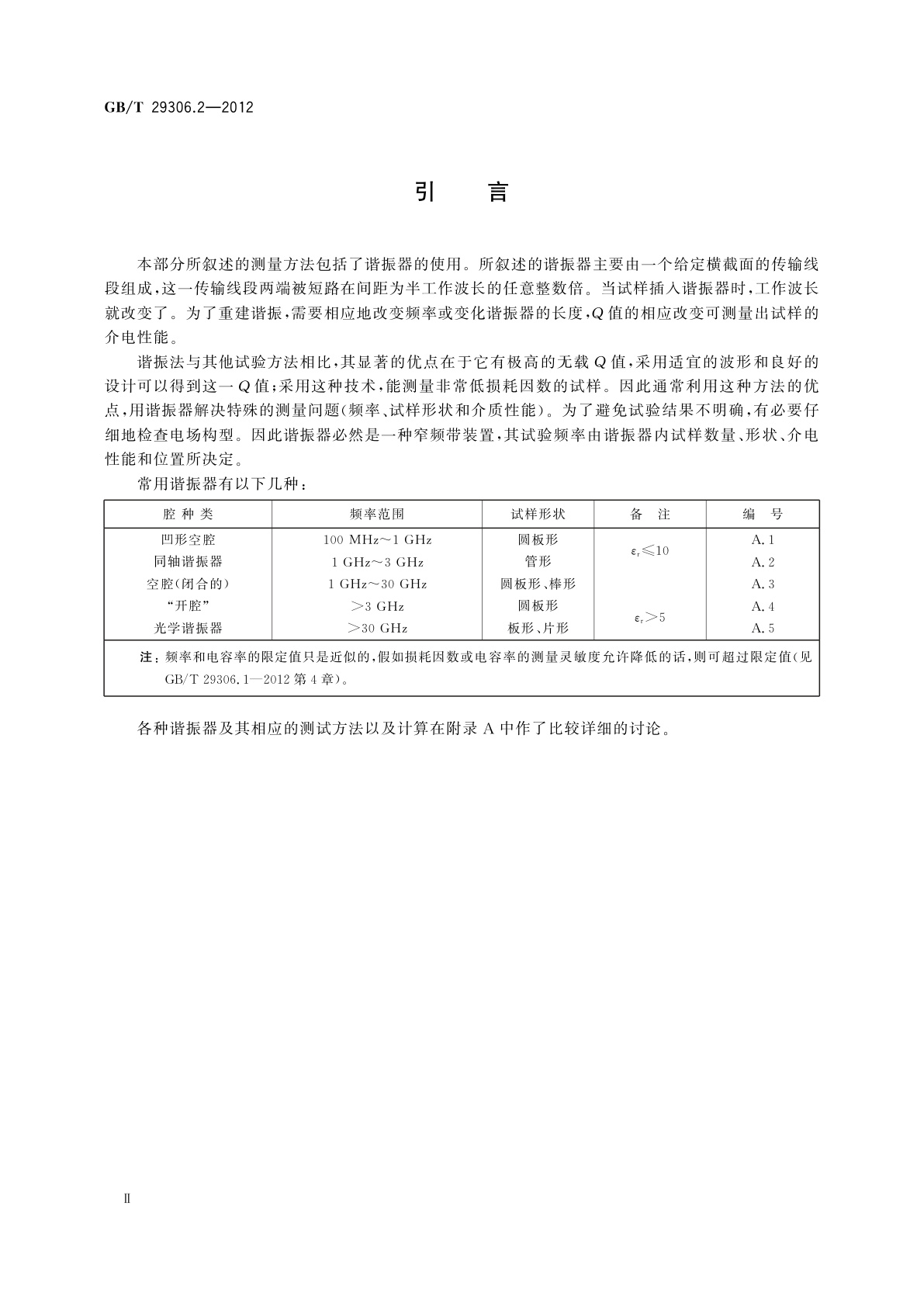 GB/T 29306.2-2012 绝缘材料在300 MHz以上频率下介电性能测定方法　第2部分：谐振法