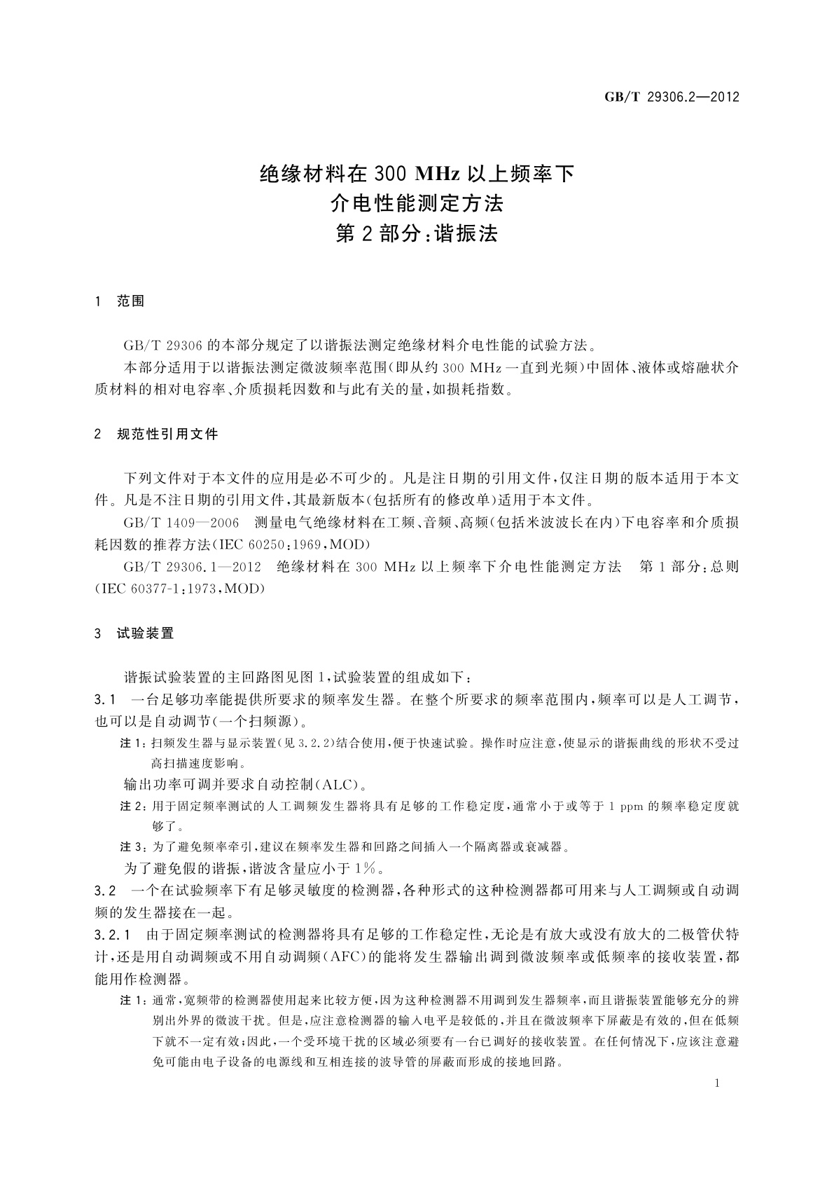 GB/T 29306.2-2012 绝缘材料在300 MHz以上频率下介电性能测定方法　第2部分：谐振法