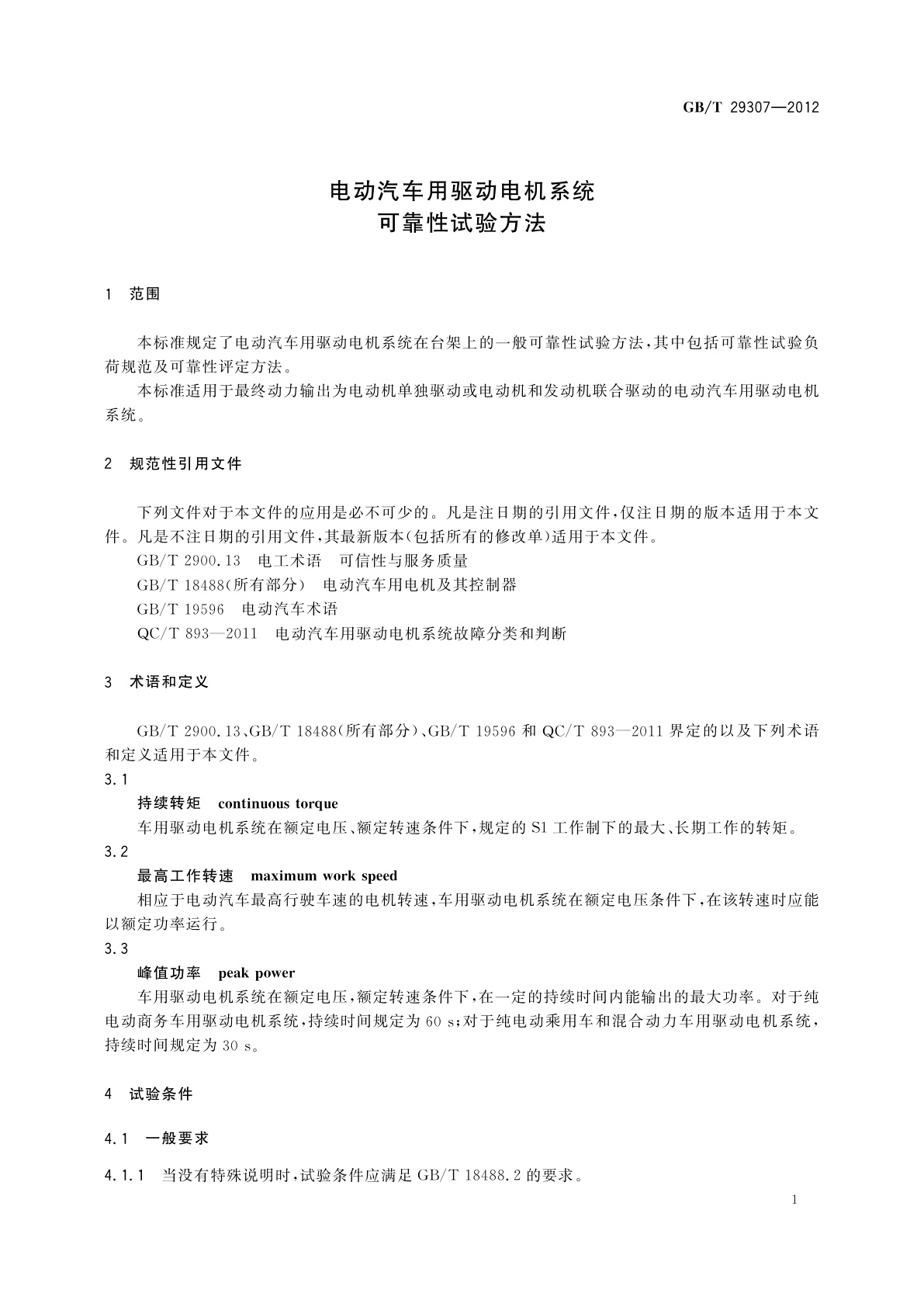 GB/T 29307-2012 电动汽车用驱动电机系统可靠性试验方法