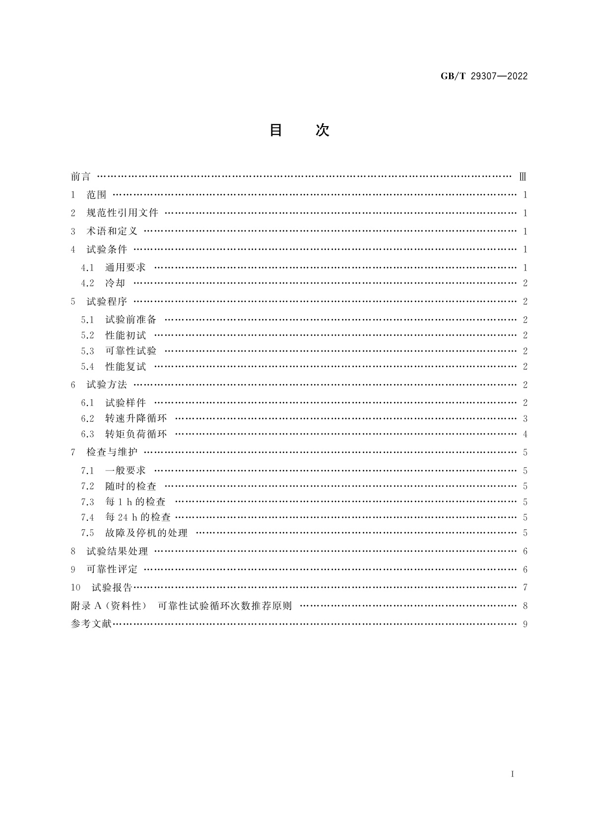 GB/T 29307-2022 电动汽车用驱动电机系统可靠性试验方法