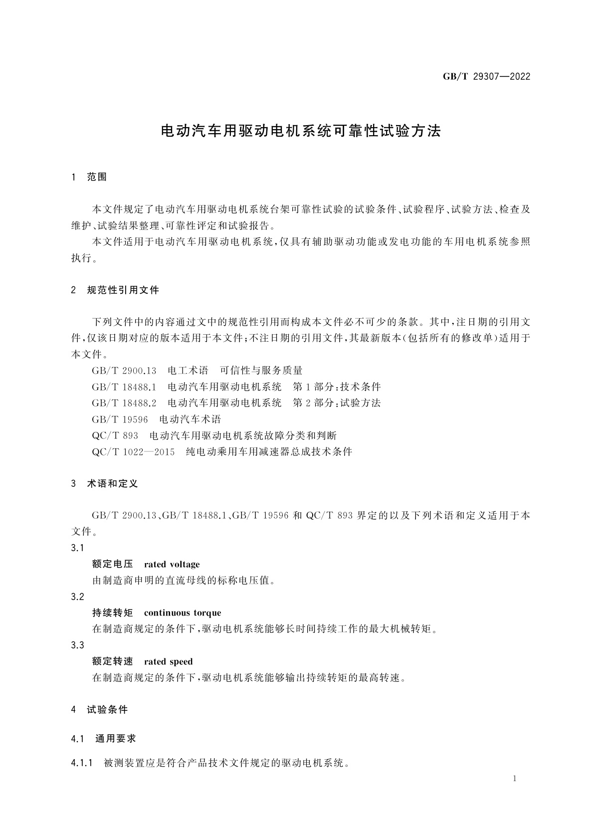 GB/T 29307-2022 电动汽车用驱动电机系统可靠性试验方法
