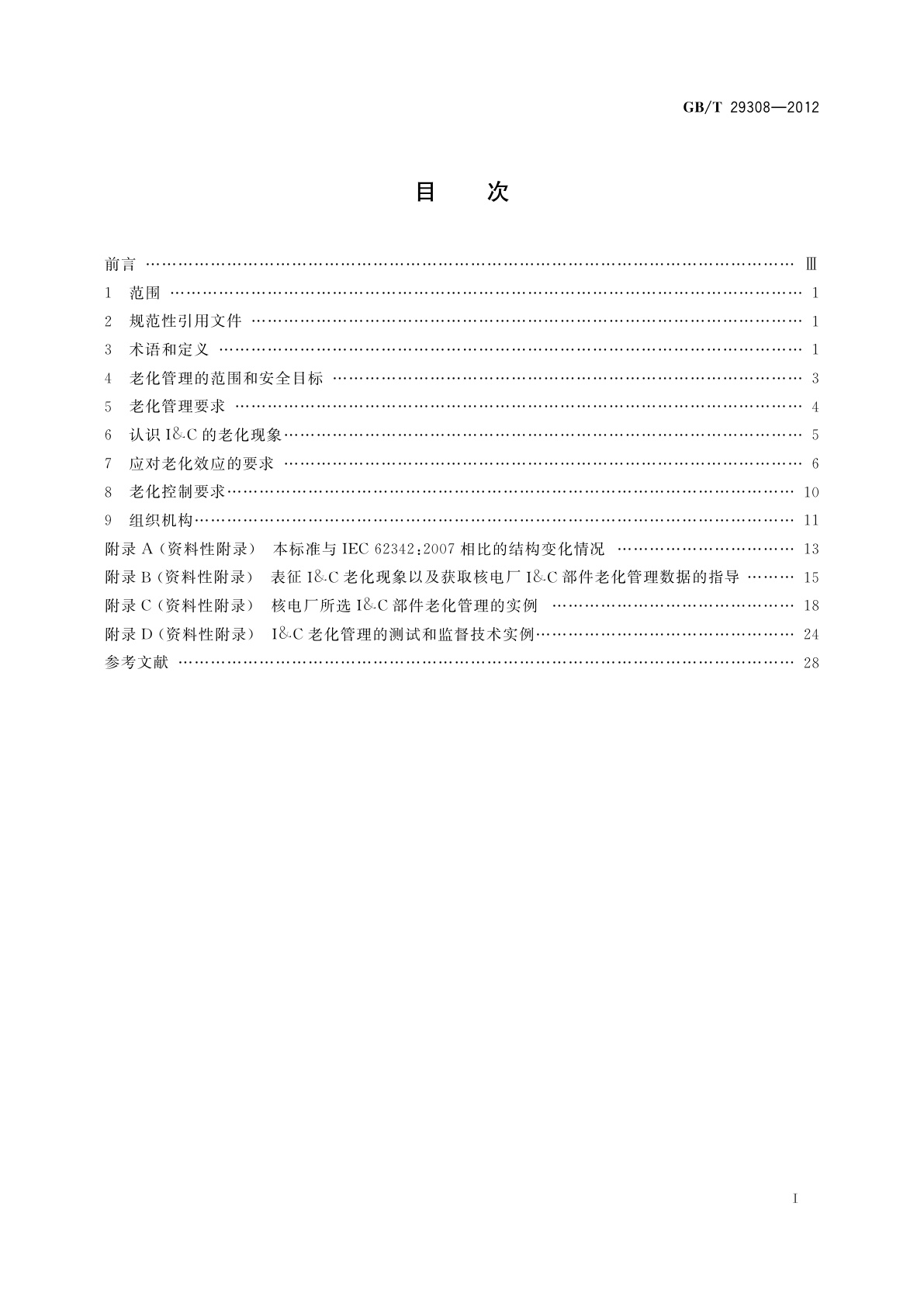 GB/T 29308-2012 核电厂 安全重要仪表和控制系统　老化管理要求