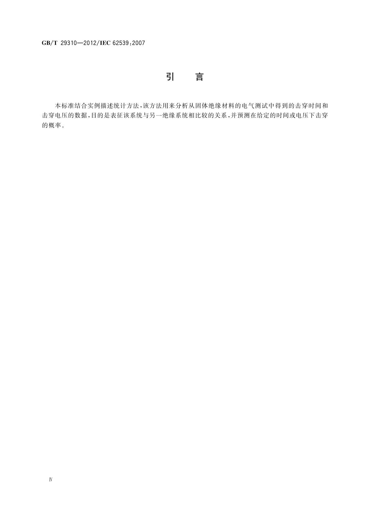 GB/T 29310-2012 电气绝缘击穿数据统计分析导则