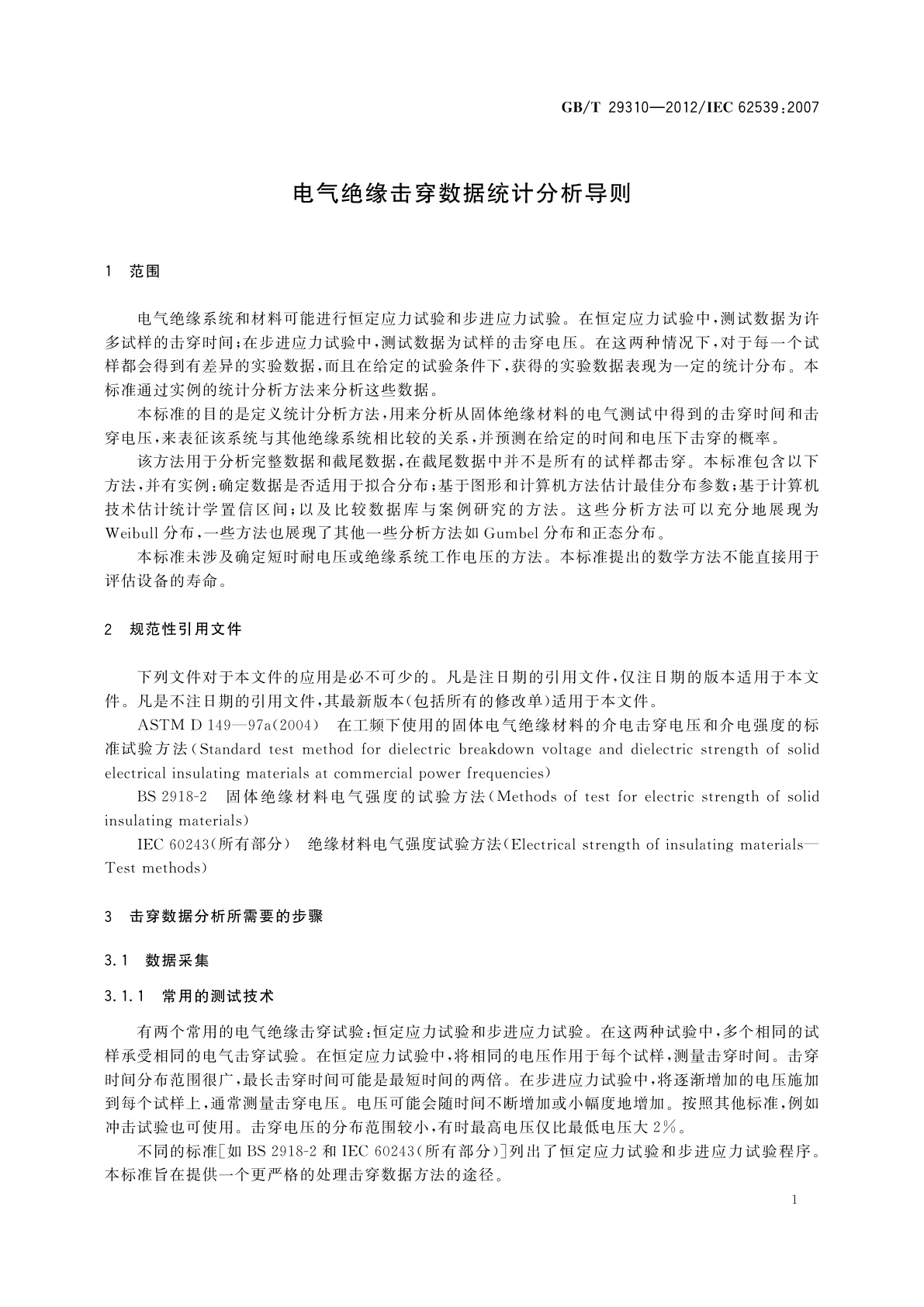 GB/T 29310-2012 电气绝缘击穿数据统计分析导则