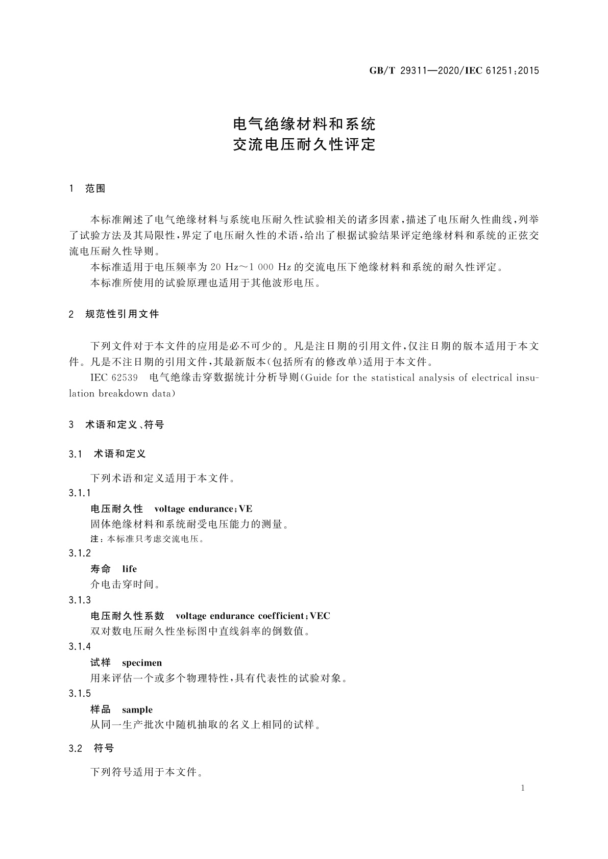 GB/T 29311-2020 电气绝缘材料和系统交流电压耐久性评定