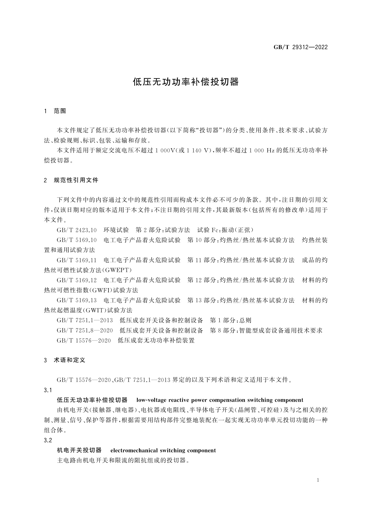 GB/T 29312-2022 低压无功功率补偿投切器