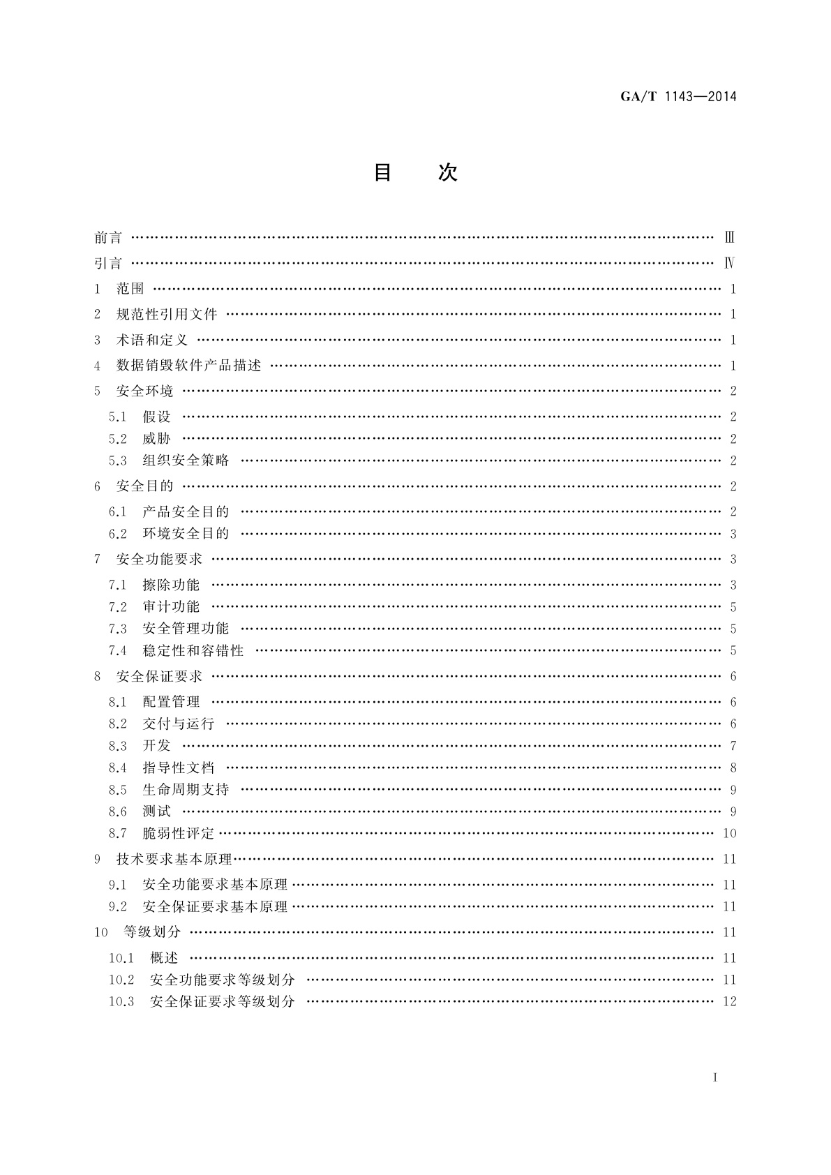 GA/T 1143-2014 信息安全技术　数据销毁软件产品安全技术要求