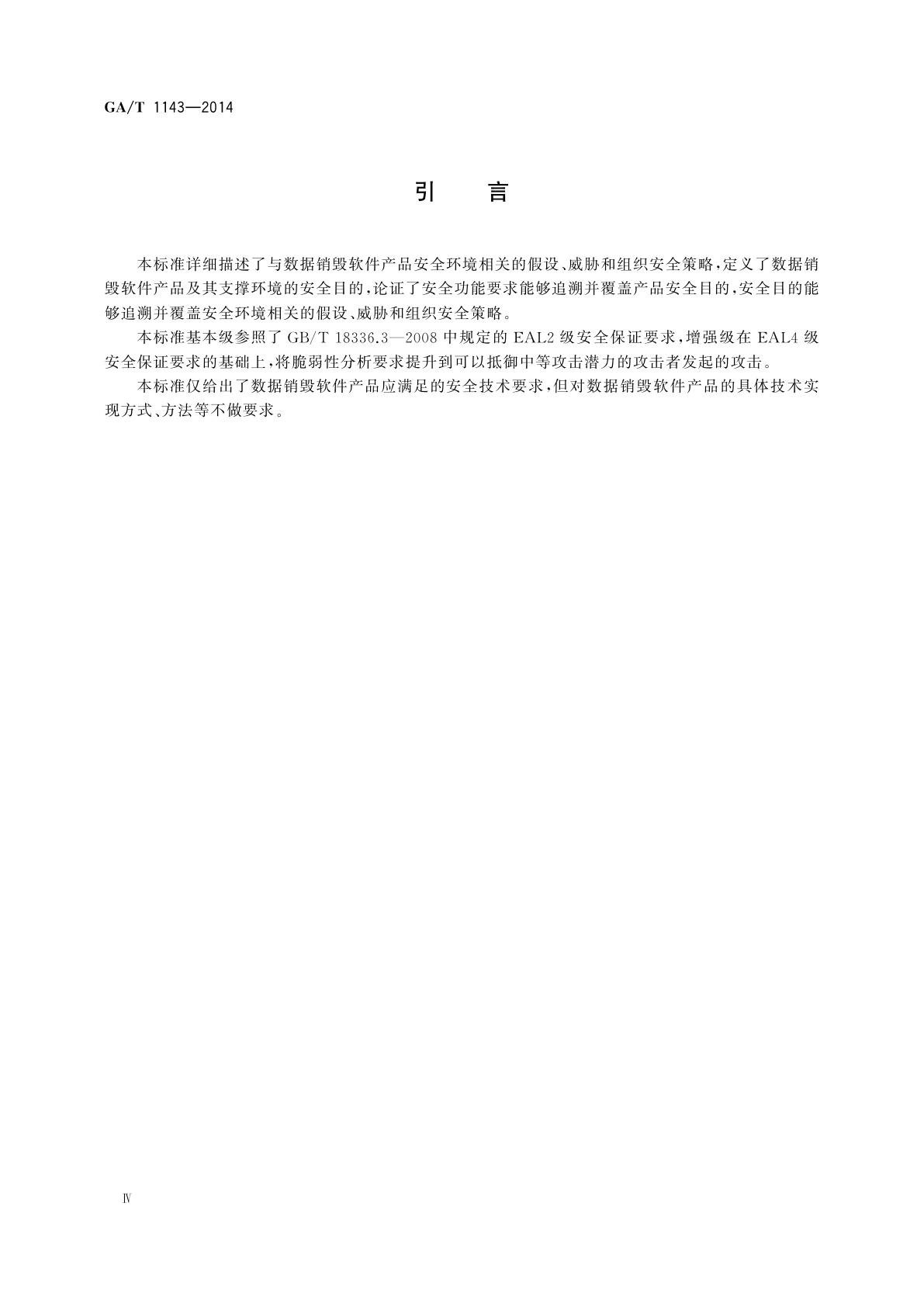 GA/T 1143-2014 信息安全技术　数据销毁软件产品安全技术要求