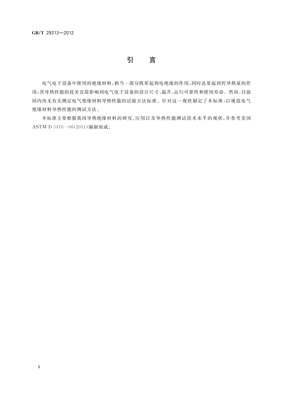 GB/T 29313-2012 电气绝缘材料热传导性能试验方法