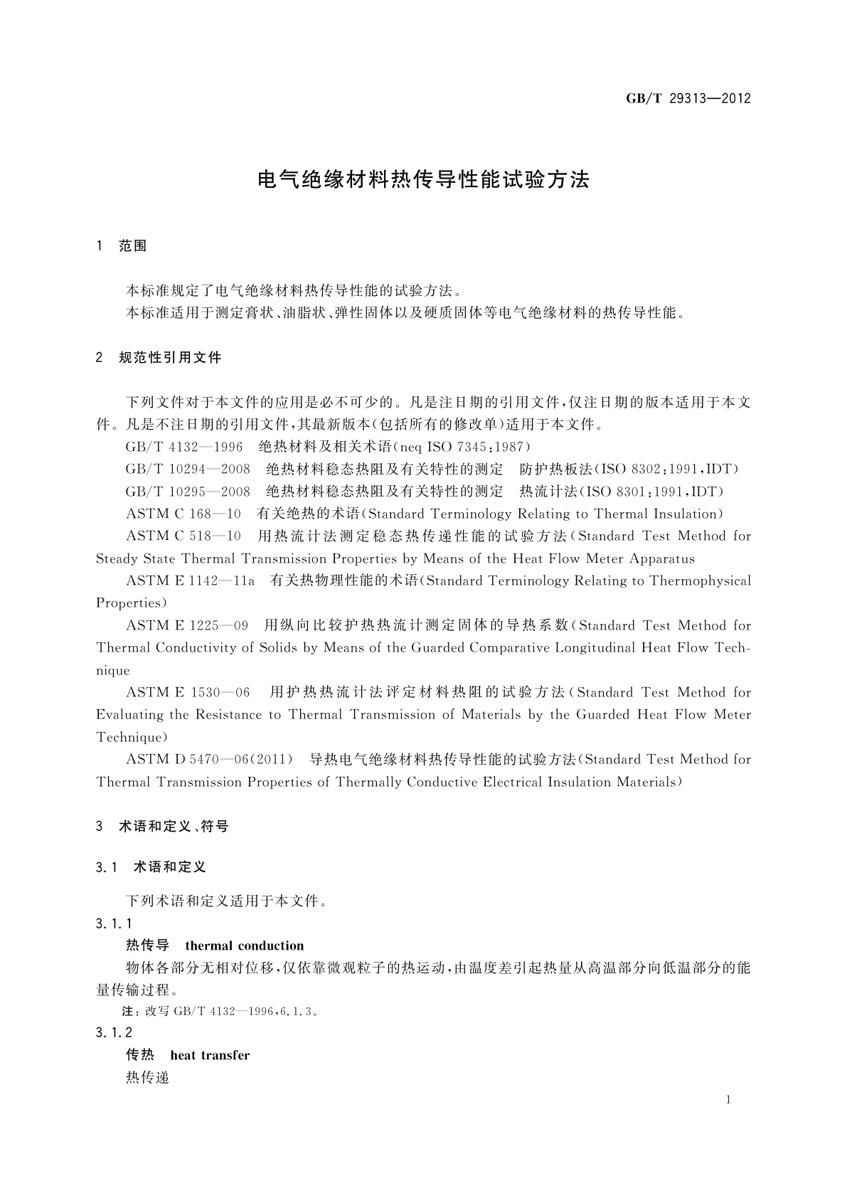 GB/T 29313-2012 电气绝缘材料热传导性能试验方法