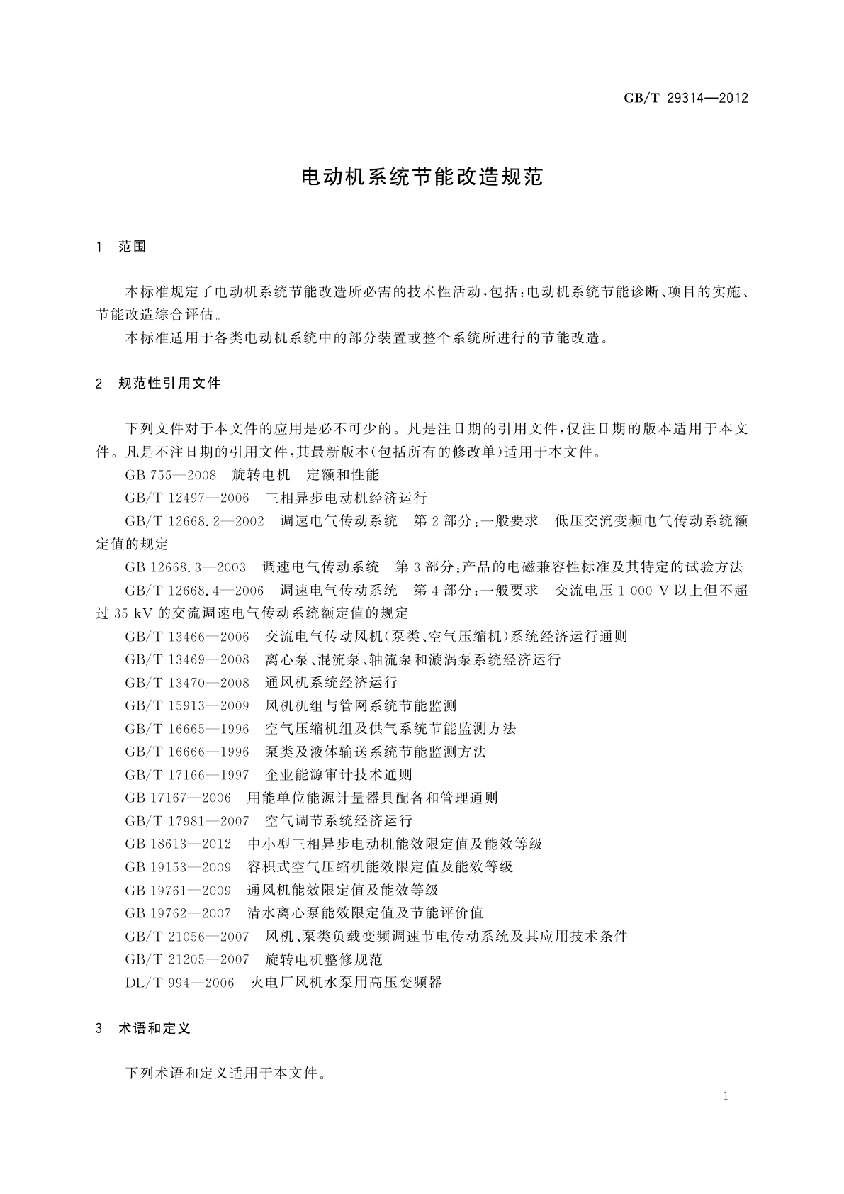 GB/T 29314-2012 电动机系统节能改造规范