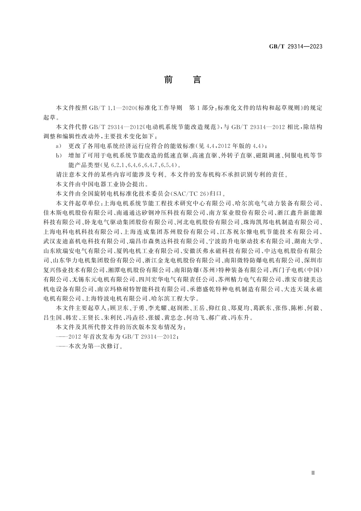 GB/T 29314-2023 电动机系统节能改造规范