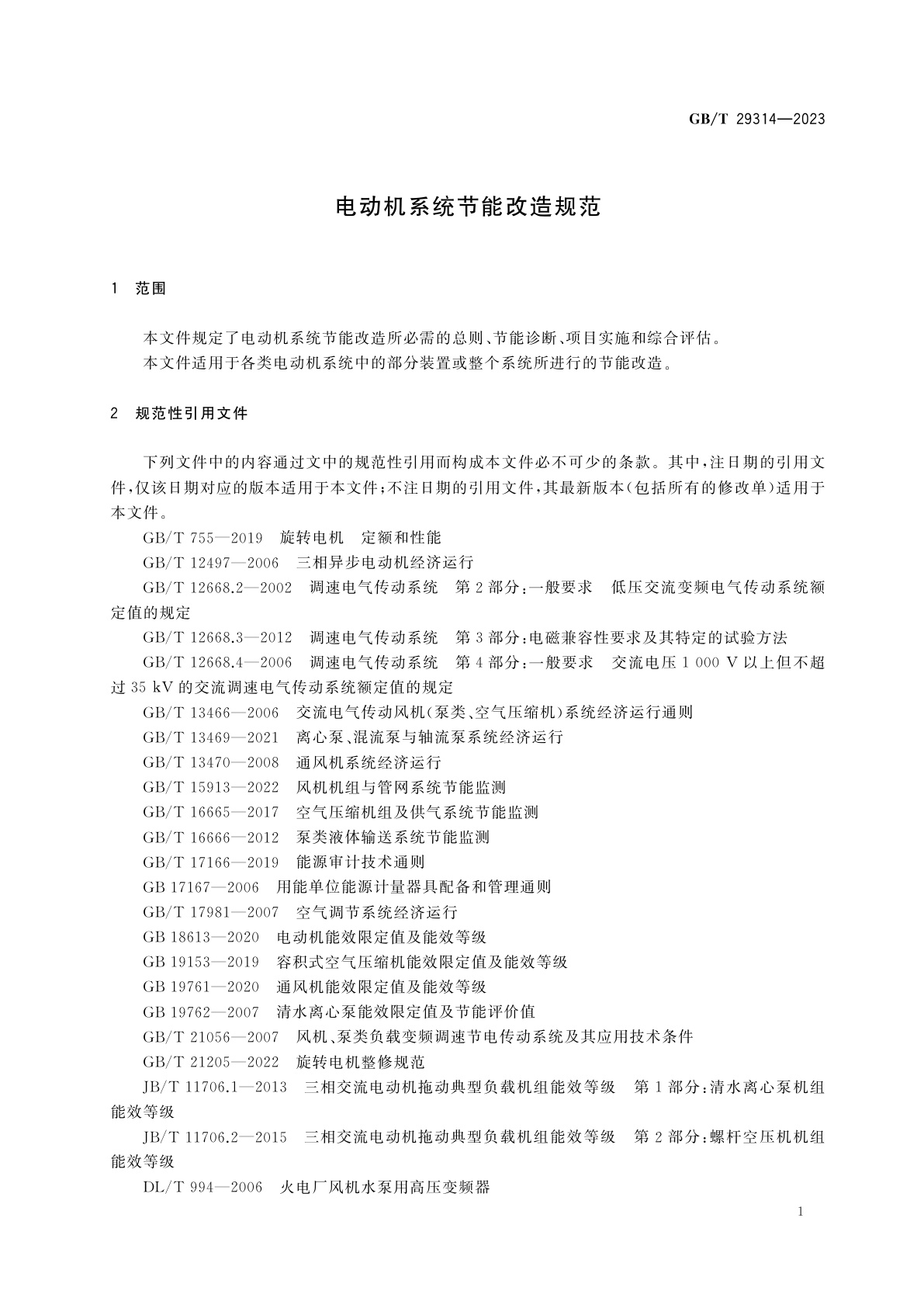 GB/T 29314-2023 电动机系统节能改造规范