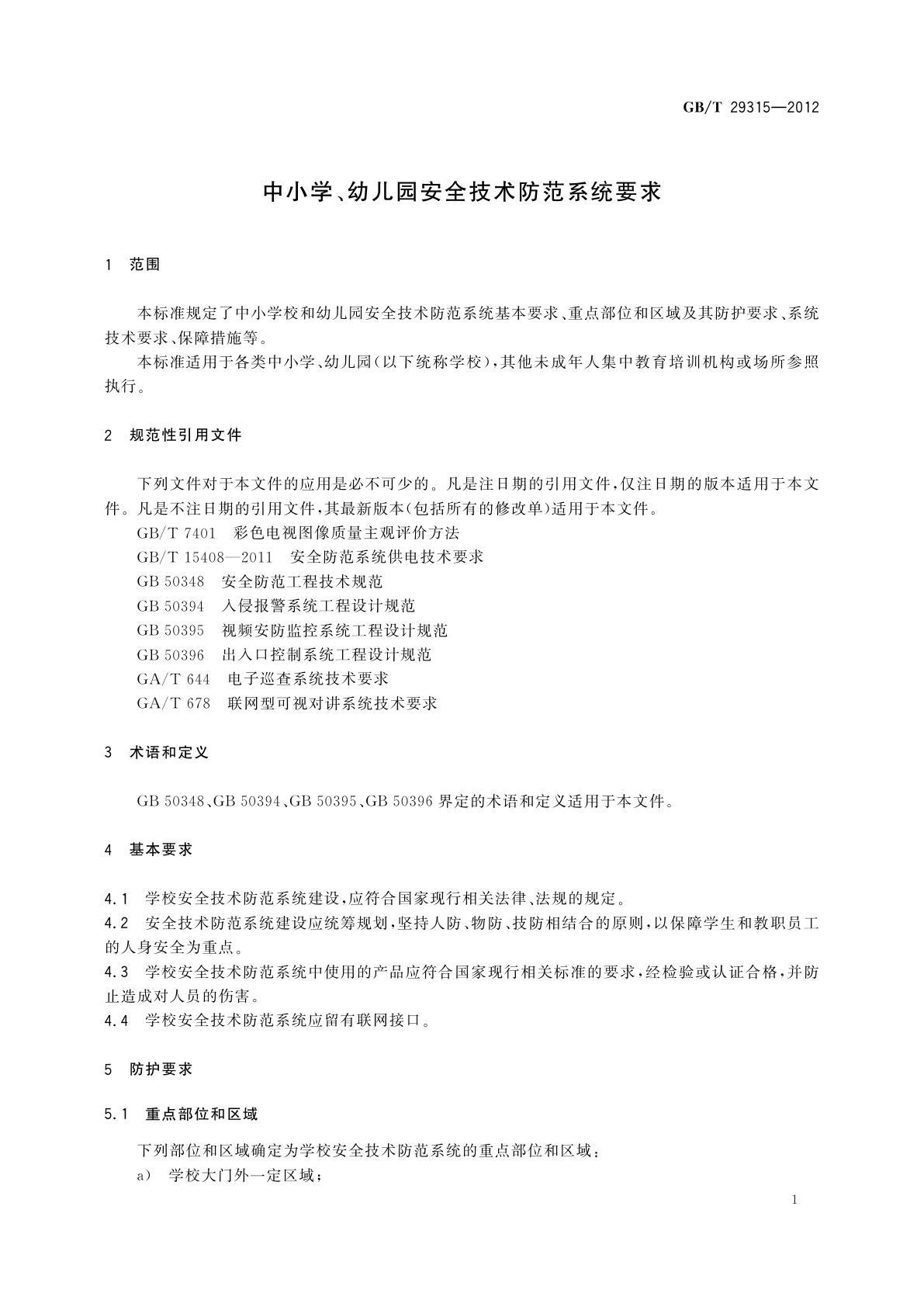 GB/T 29315-2012 中小学、幼儿园安全技术防范系统要求