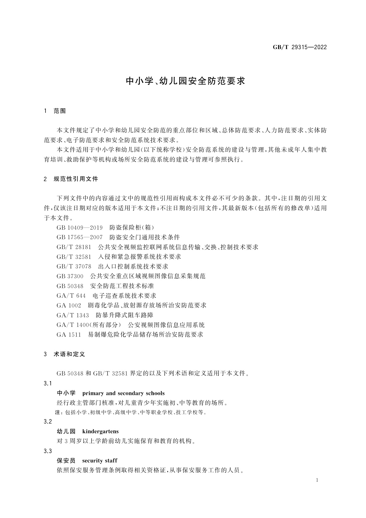 GB/T 29315-2022 中小学、幼儿园安全防范要求