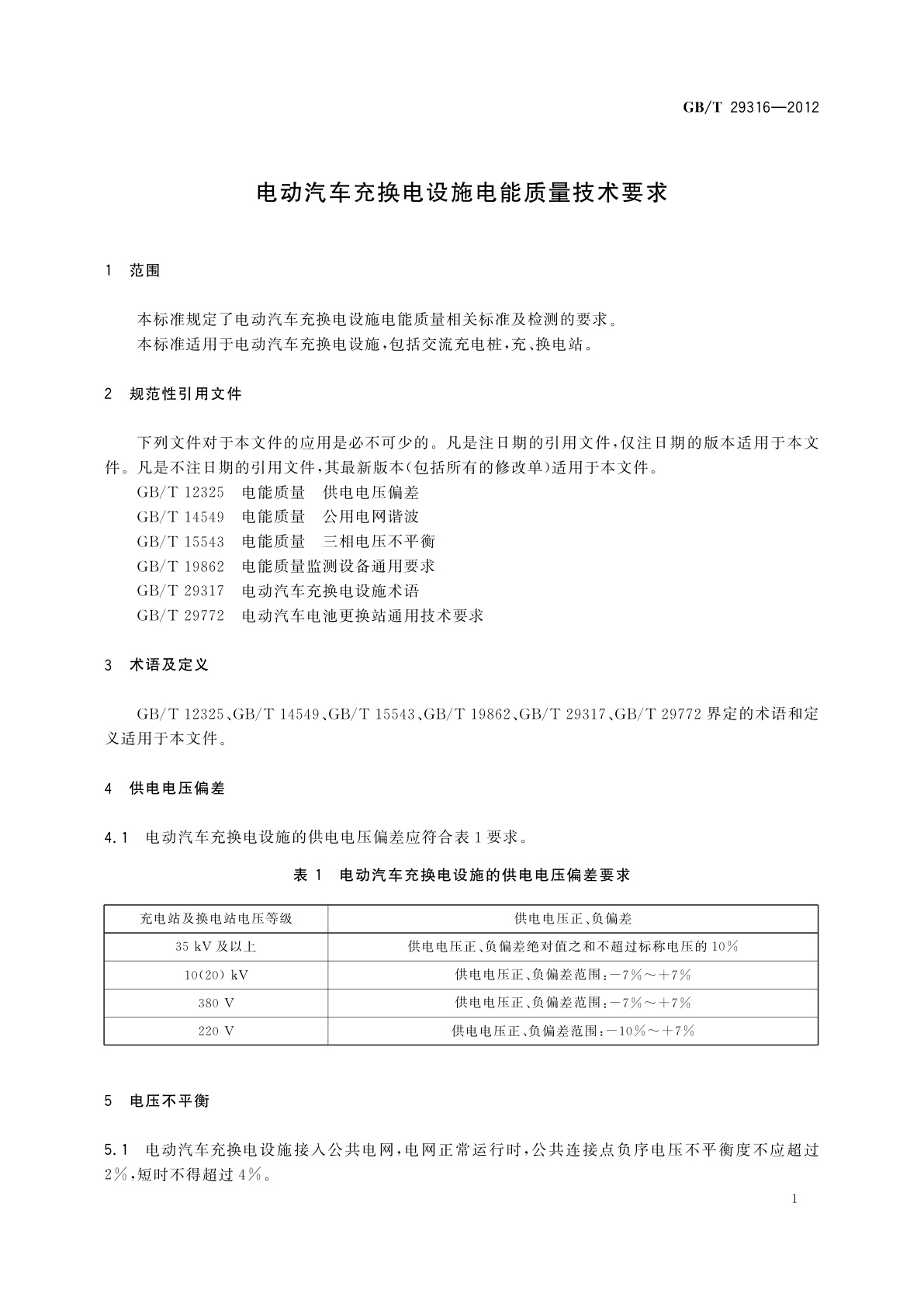 GB/T 29316-2012 电动汽车充换电设施电能质量技术要求