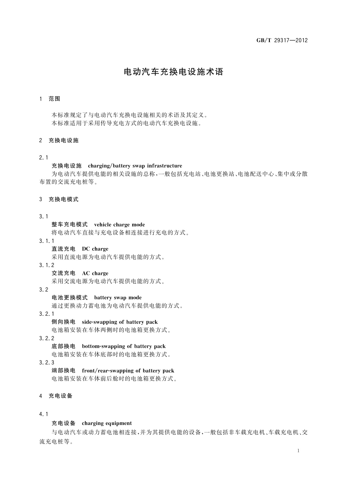 GB/T 29317-2012 电动汽车充换电设施术语