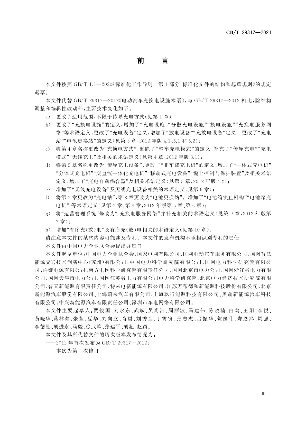 GB/T 29317-2021 电动汽车充换电设施术语